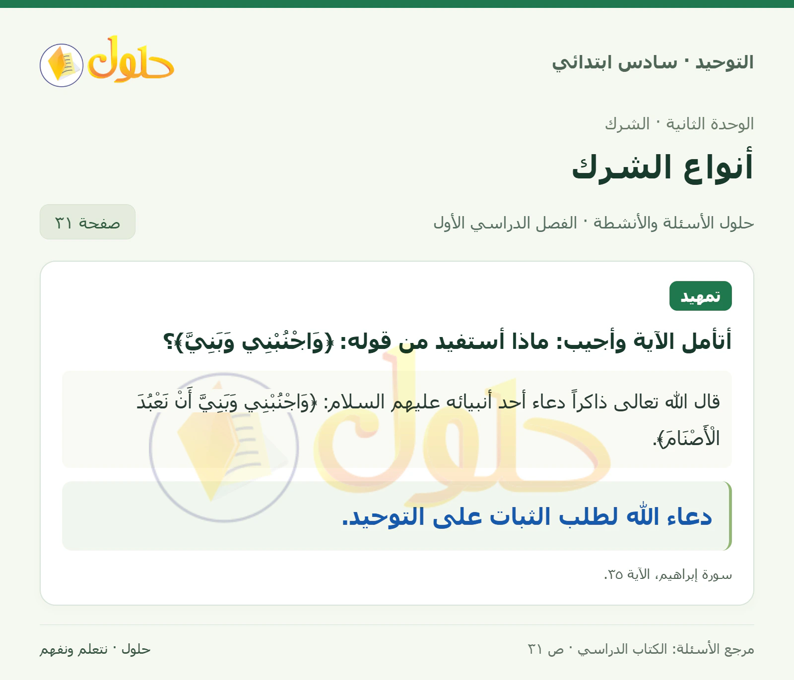 حل تمهيد في التوحيد للصف السادس الابتدائي، الفصل الدراسي الأول، صفحة ٣١