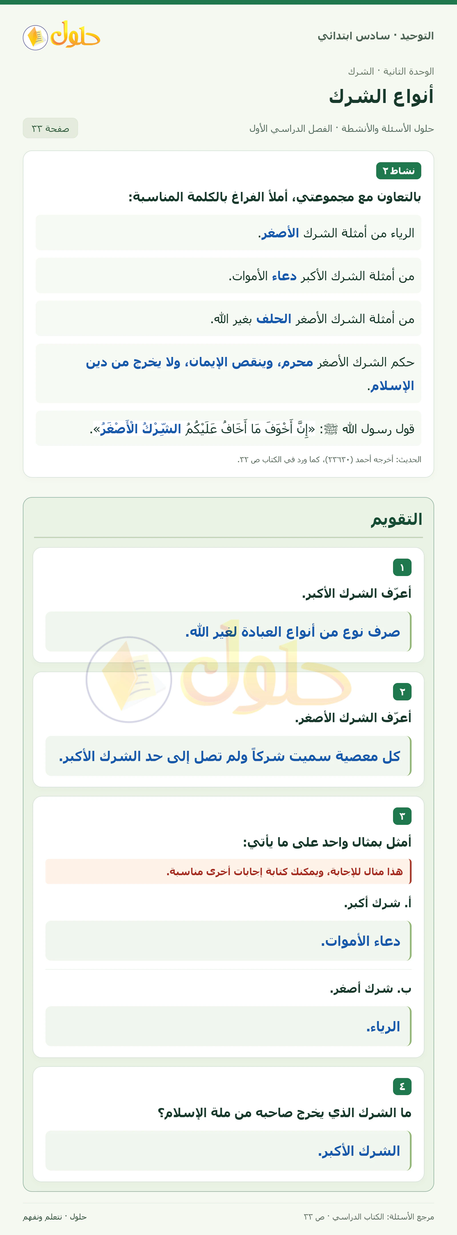 حل التقويم في التوحيد للصف السادس الابتدائي، الفصل الدراسي الأول، صفحة ٣٣