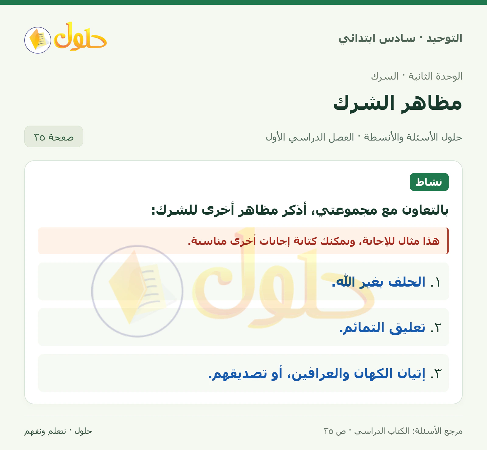 حل نشاط في التوحيد للصف السادس الابتدائي، الفصل الدراسي الأول، صفحة ٣٥