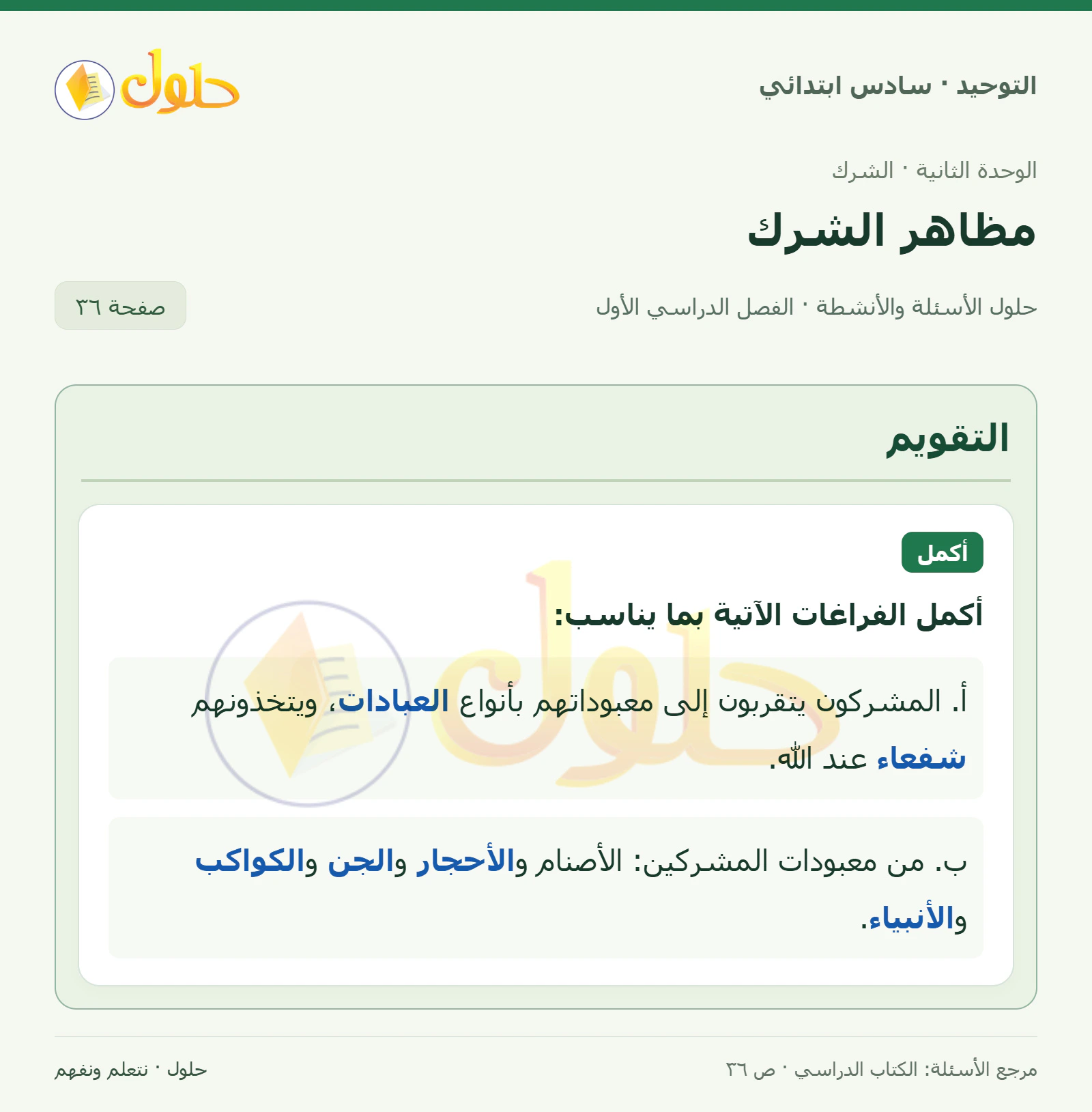 حل التقويم في التوحيد للصف السادس الابتدائي، الفصل الدراسي الأول، صفحة ٣٦