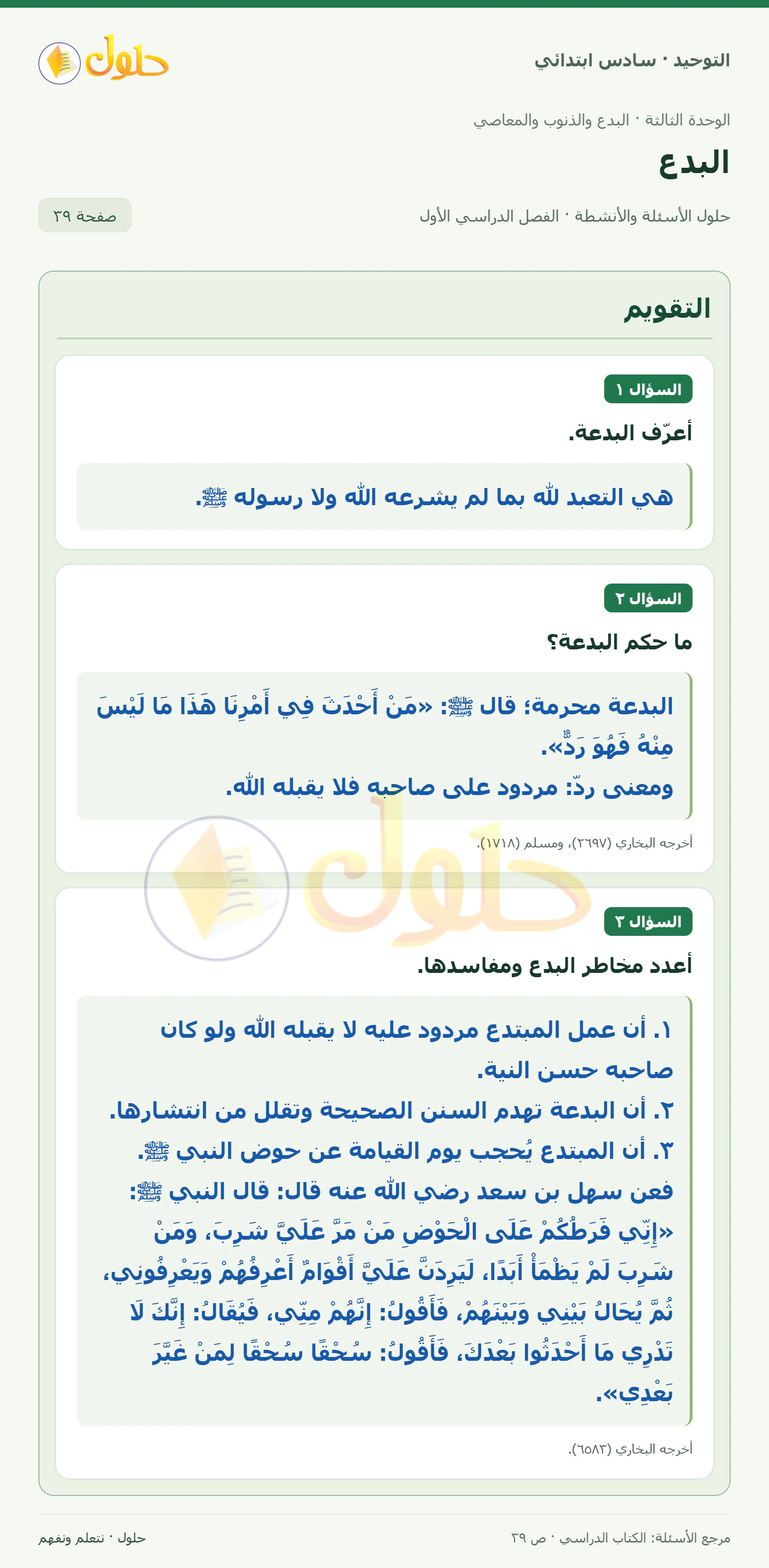 حل التقويم في التوحيد للصف السادس الابتدائي، الفصل الدراسي الأول، صفحة ٣٩