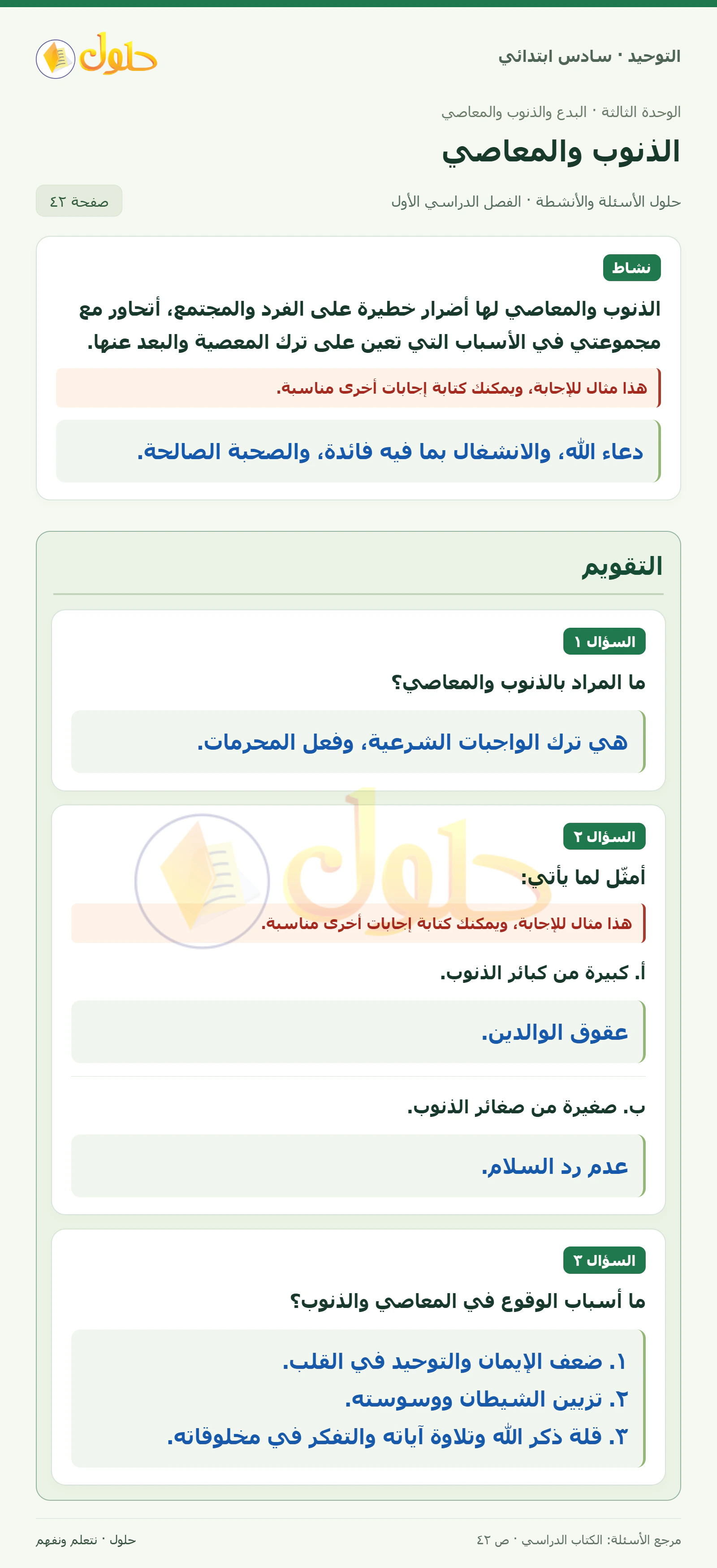 حل التقويم في التوحيد للصف السادس الابتدائي، الفصل الدراسي الأول، صفحة ٤٢