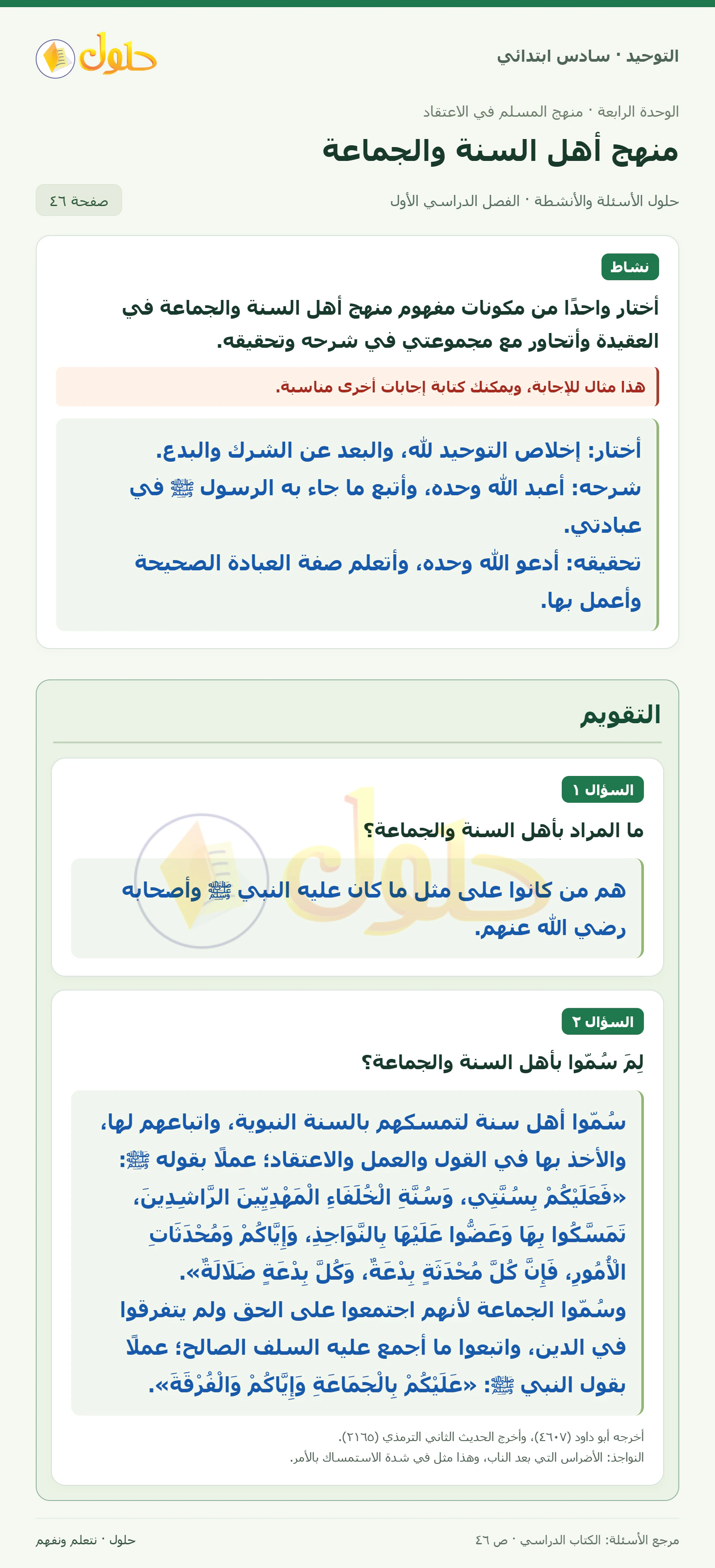 حل التقويم في التوحيد للصف السادس الابتدائي، الفصل الدراسي الأول، صفحة ٤٦