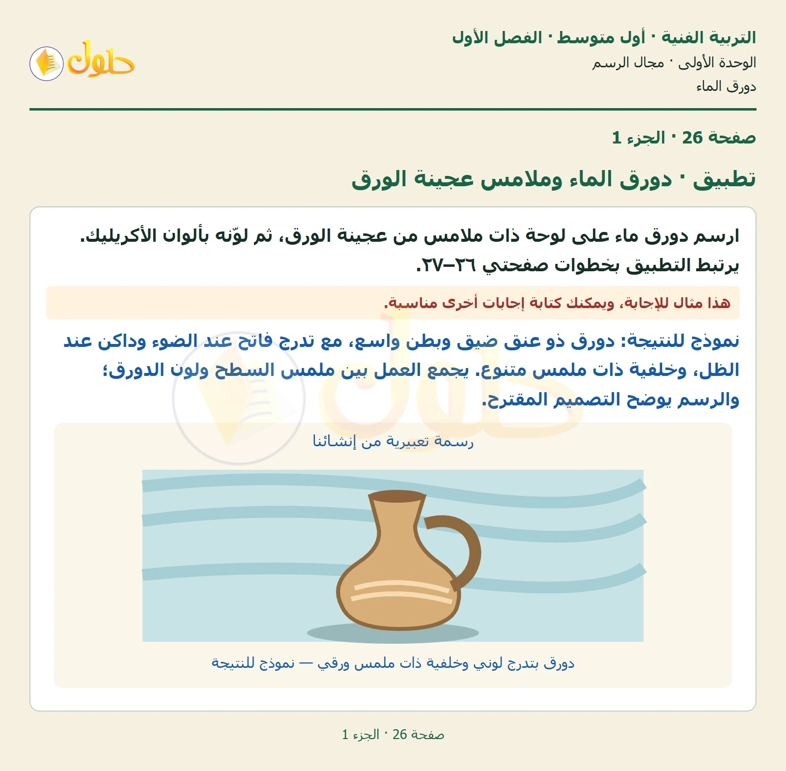 حل التربية الفنية للصف الأول المتوسط صفحة 26 الجزء 1