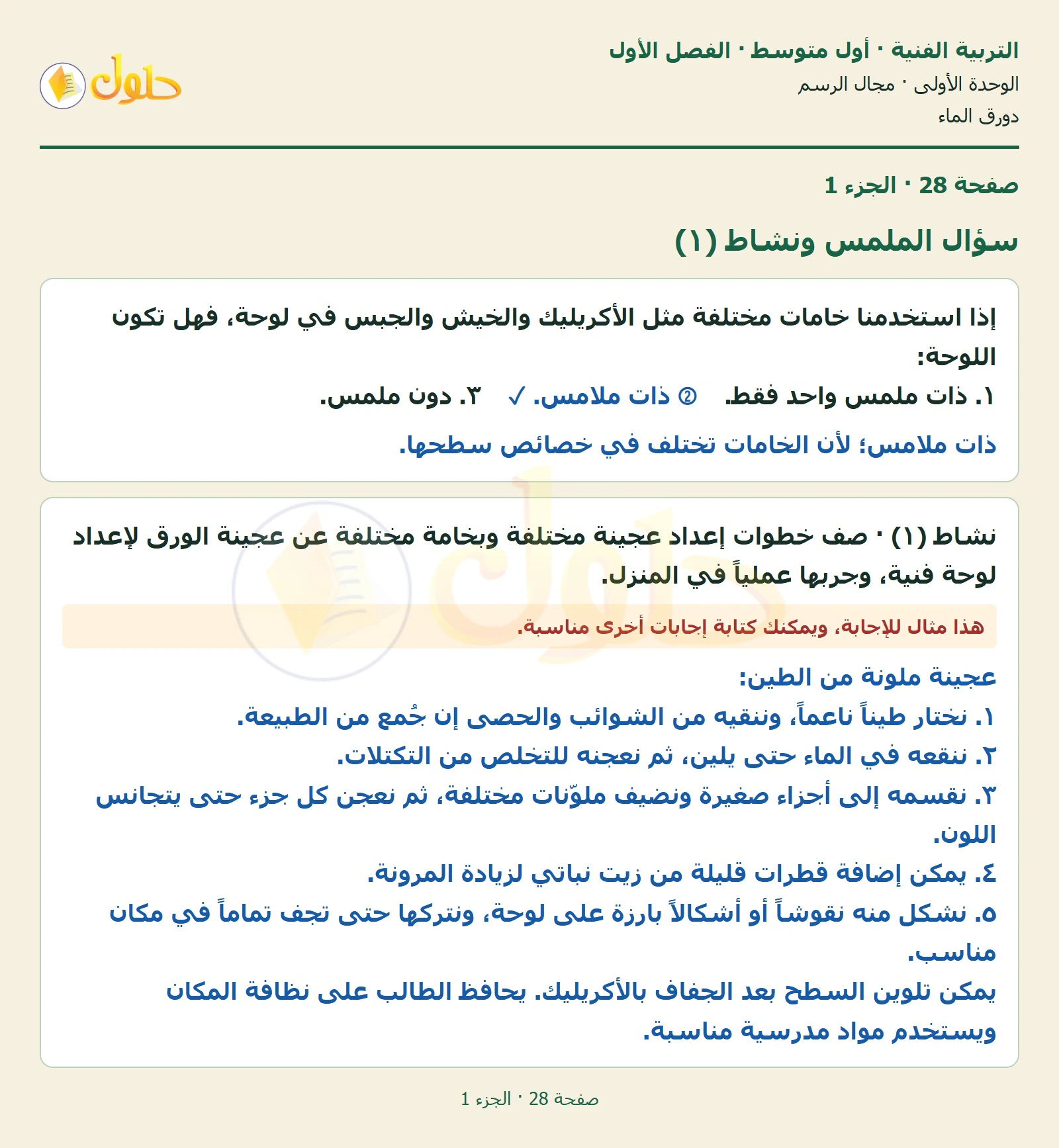 حل التربية الفنية للصف الأول المتوسط صفحة 28 الجزء 1