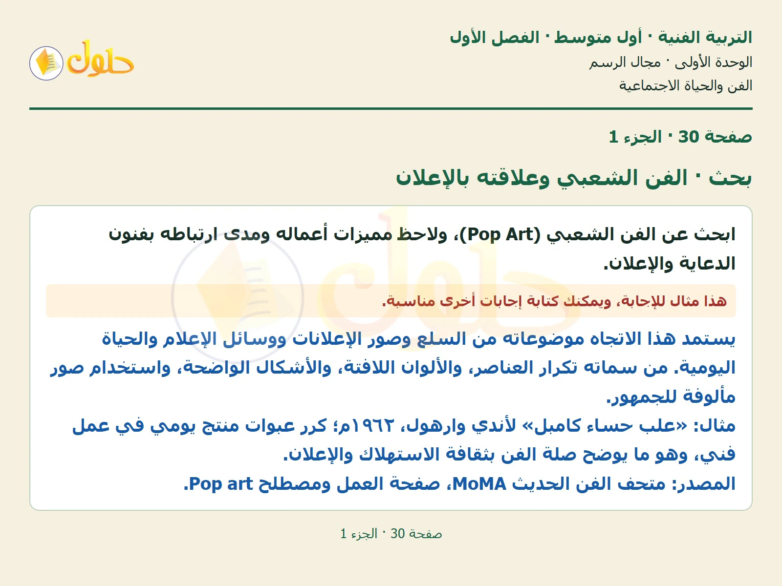 حل التربية الفنية للصف الأول المتوسط صفحة 30 الجزء 1