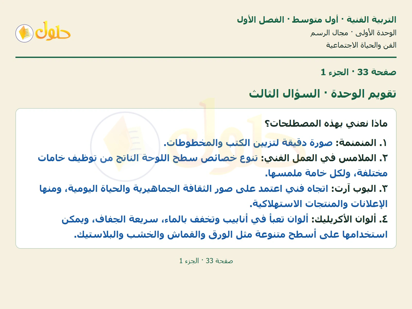حل التربية الفنية للصف الأول المتوسط صفحة 33 الجزء 1