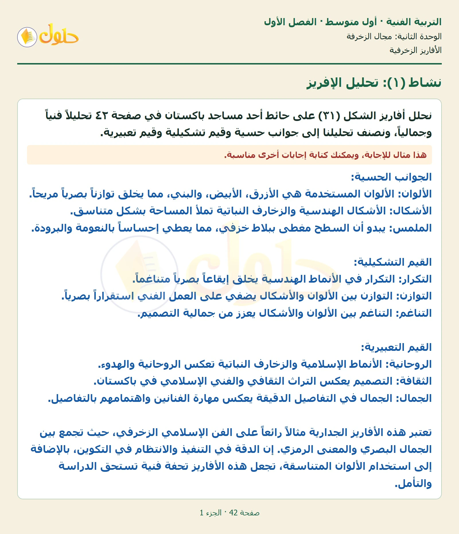 حل التربية الفنية للصف الأول المتوسط صفحة 42 الجزء 1
