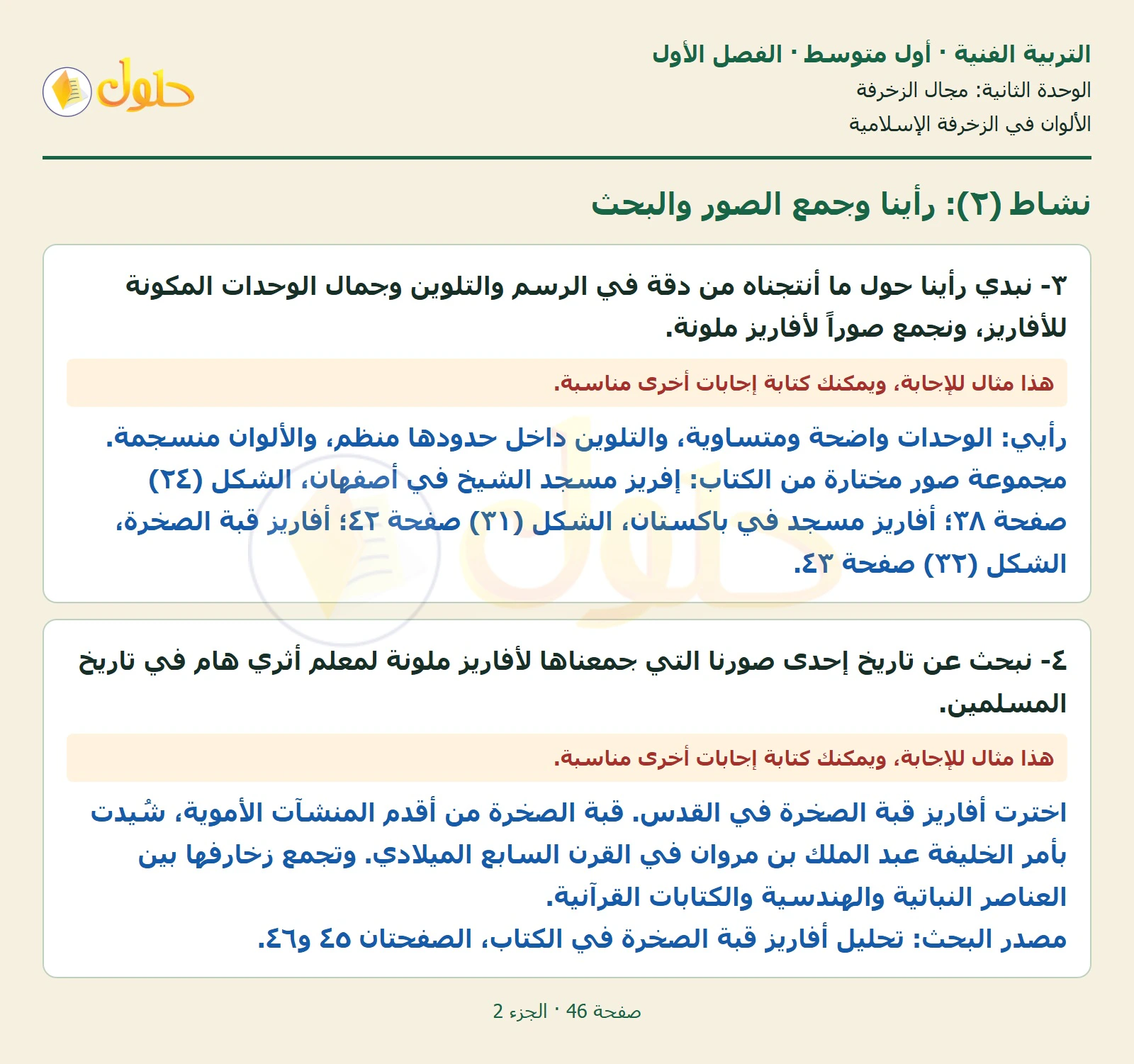 حل التربية الفنية للصف الأول المتوسط صفحة 46 الجزء 2