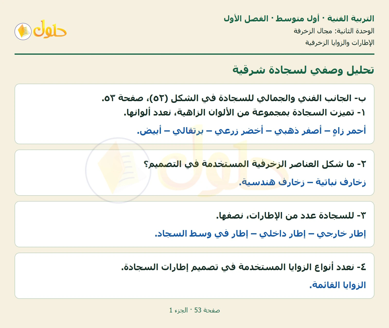 حل التربية الفنية للصف الأول المتوسط صفحة 53 الجزء 1