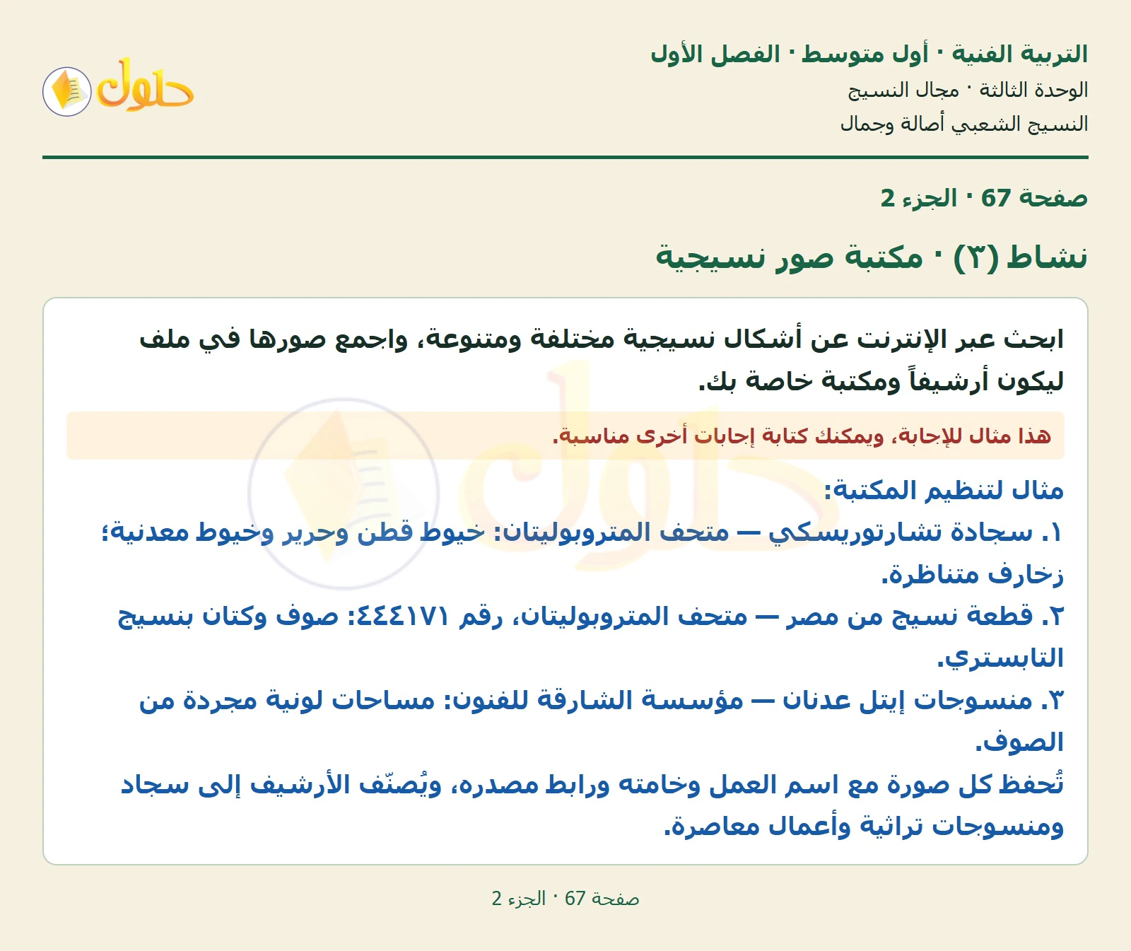 حل التربية الفنية للصف الأول المتوسط صفحة 67 الجزء 2