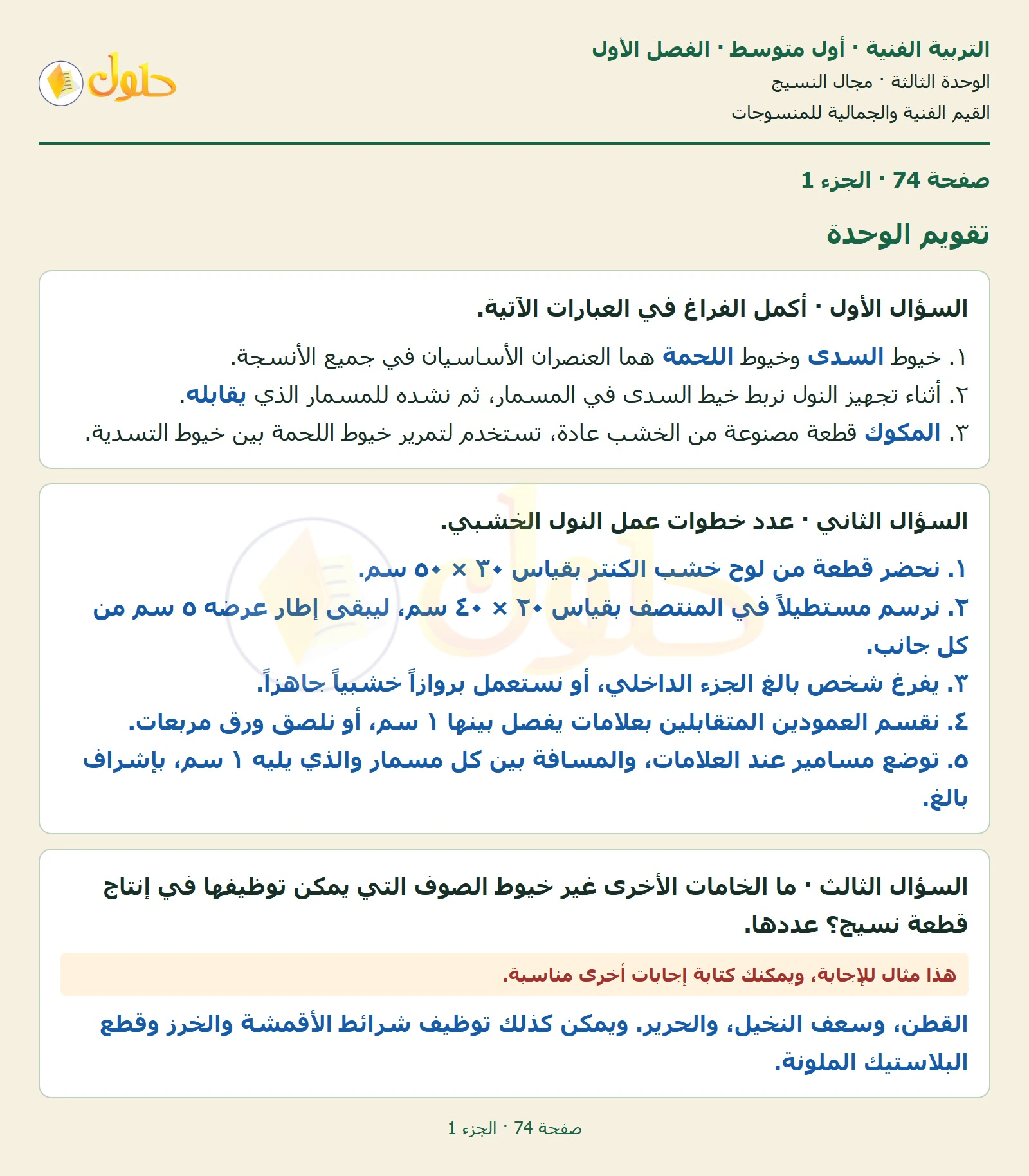 حل التربية الفنية للصف الأول المتوسط صفحة 74 الجزء 1