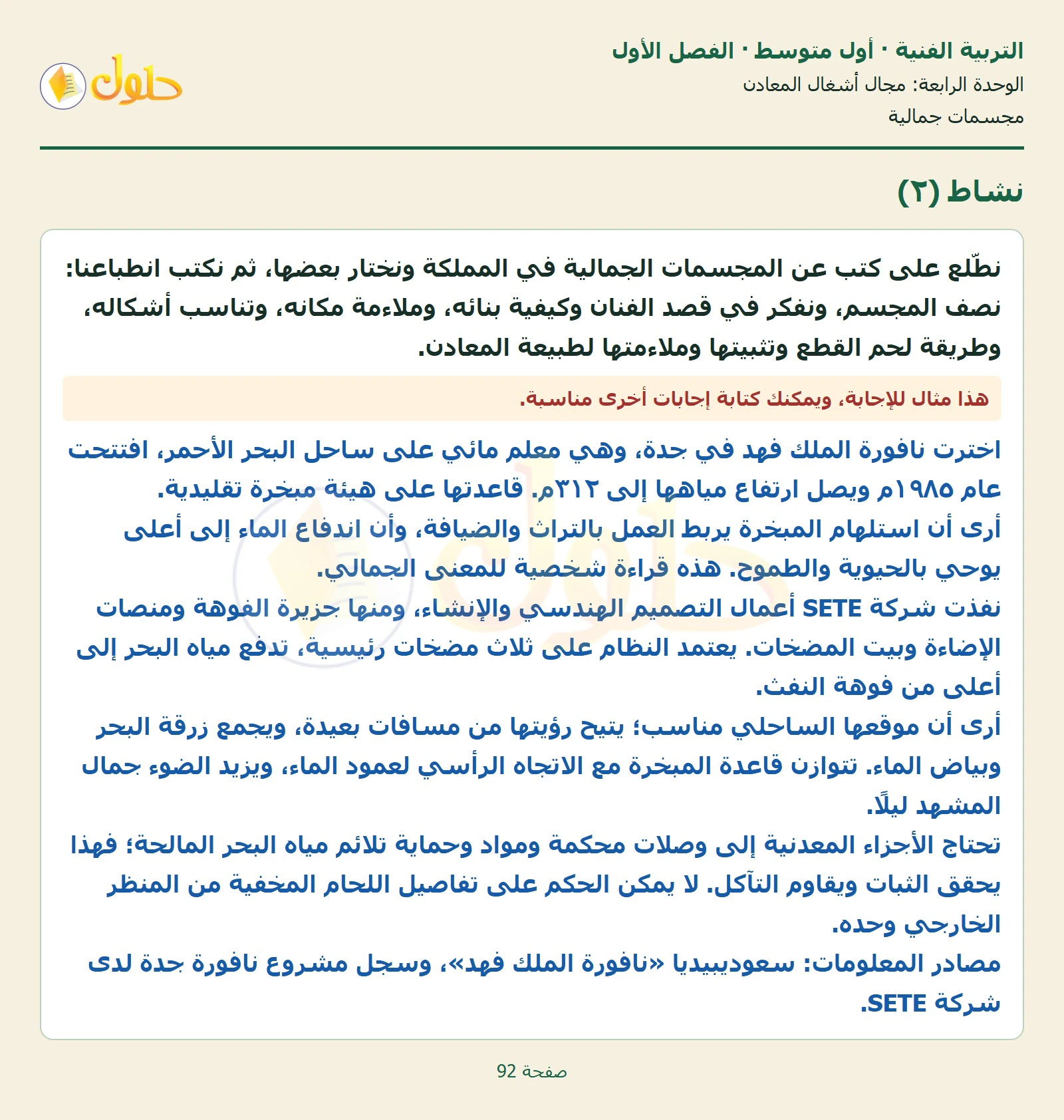 حل التربية الفنية للصف الأول المتوسط صفحة 92 الجزء 1