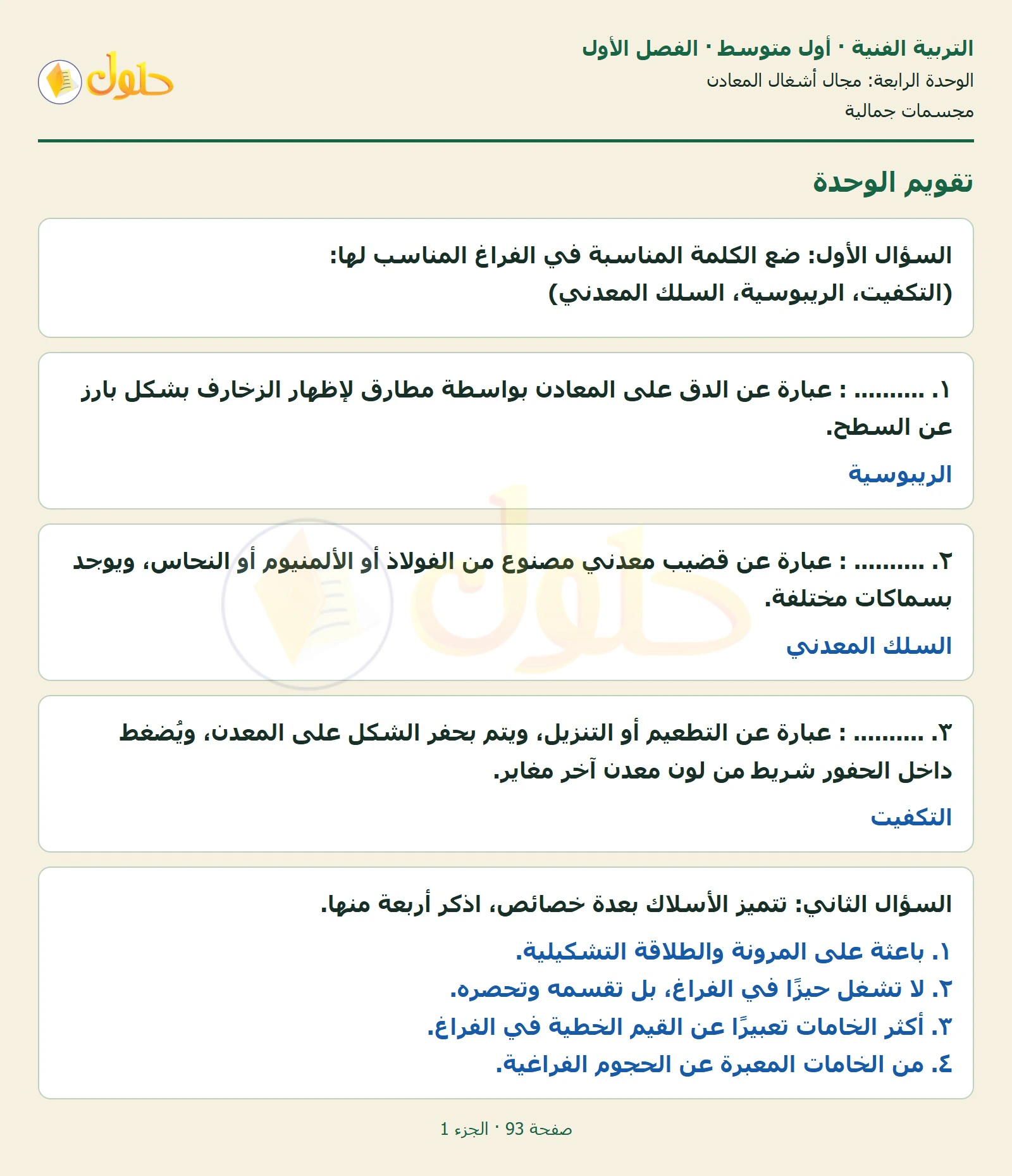 حل التربية الفنية للصف الأول المتوسط صفحة 93 الجزء 1