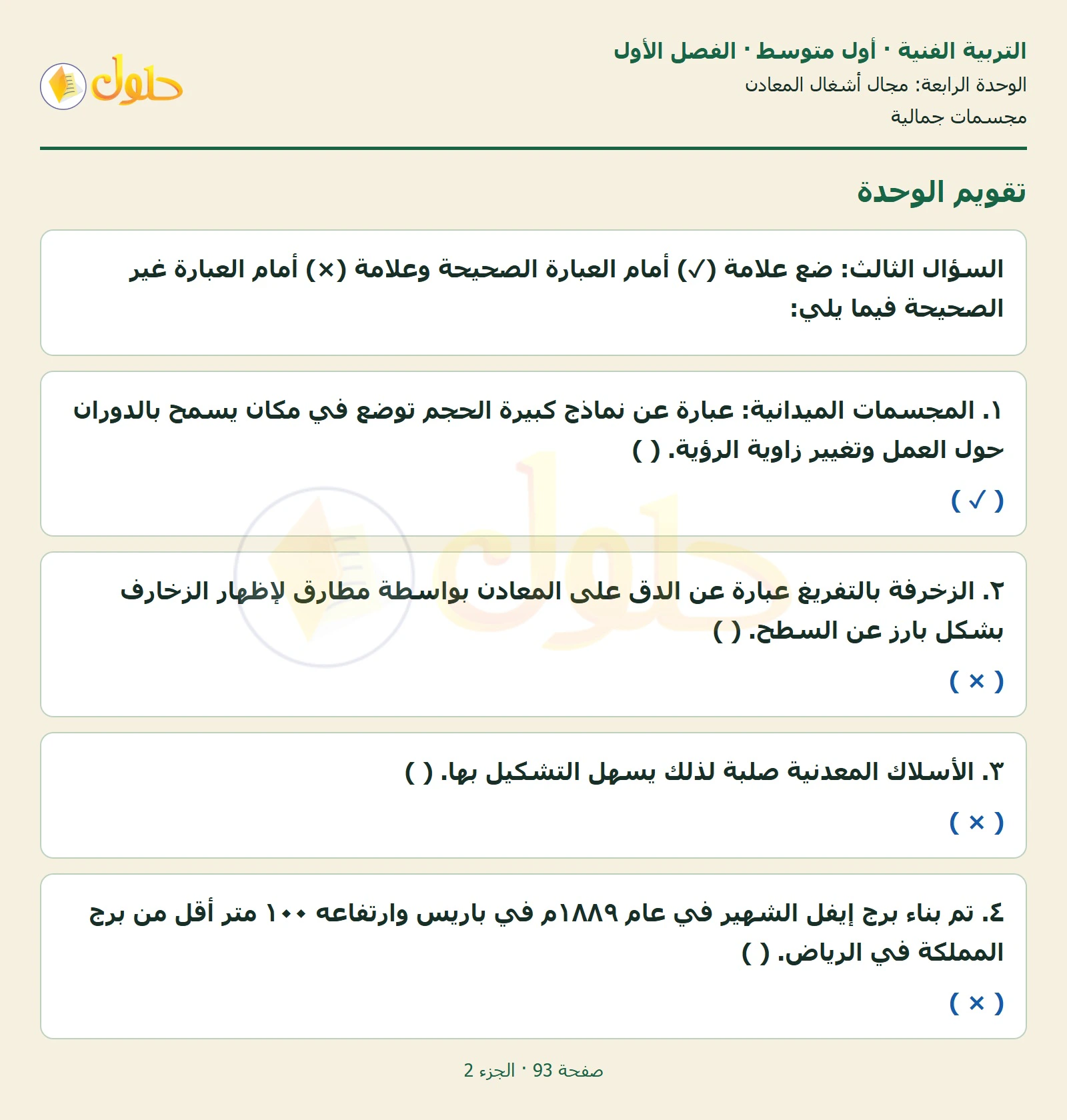 حل التربية الفنية للصف الأول المتوسط صفحة 93 الجزء 2