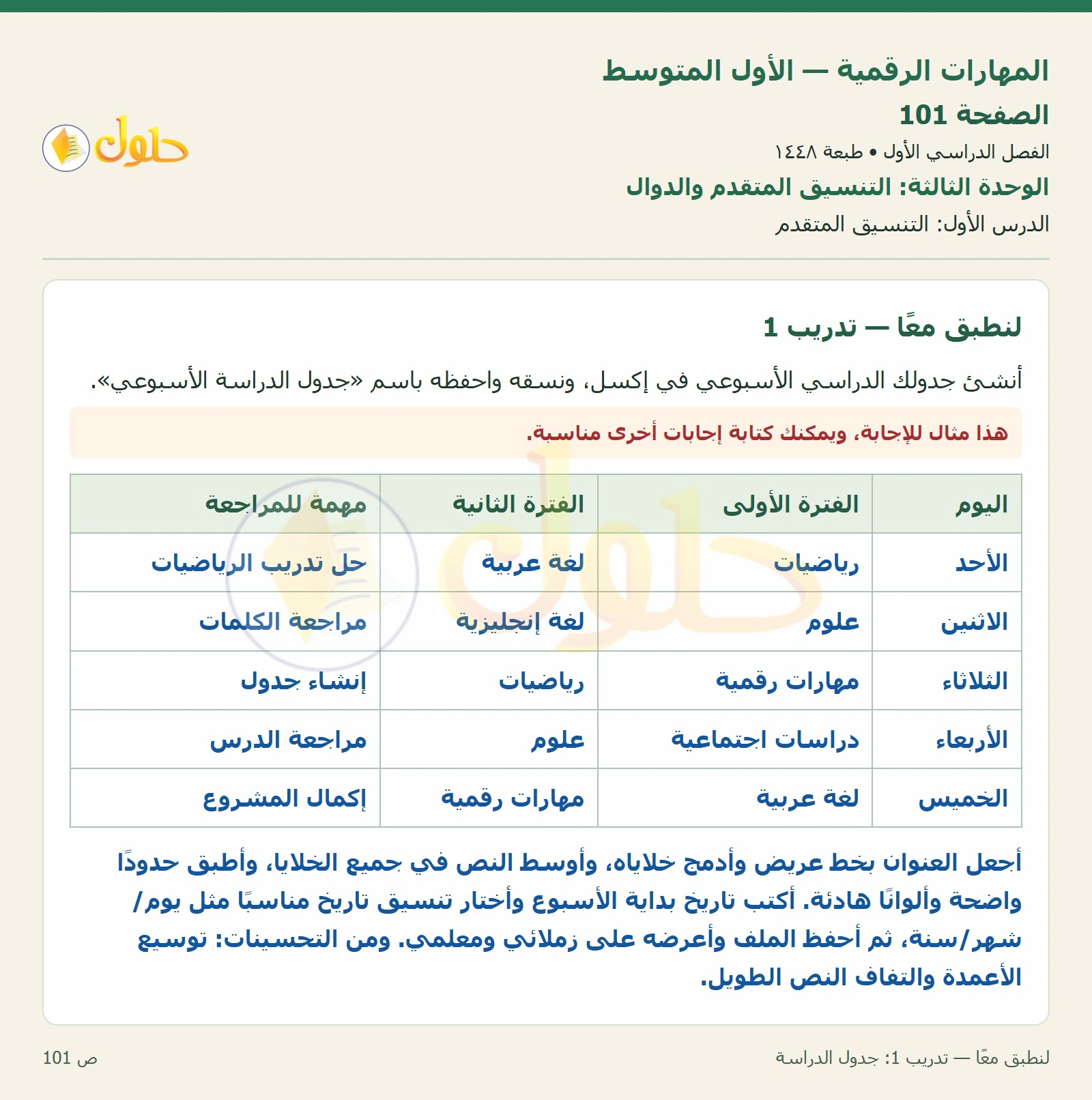 أنشطة تطبيقية صفحة ١٠١ — الجزء ١