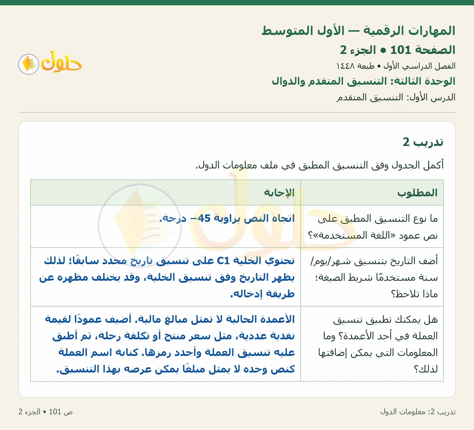 أنشطة تطبيقية صفحة ١٠١ — الجزء ٢