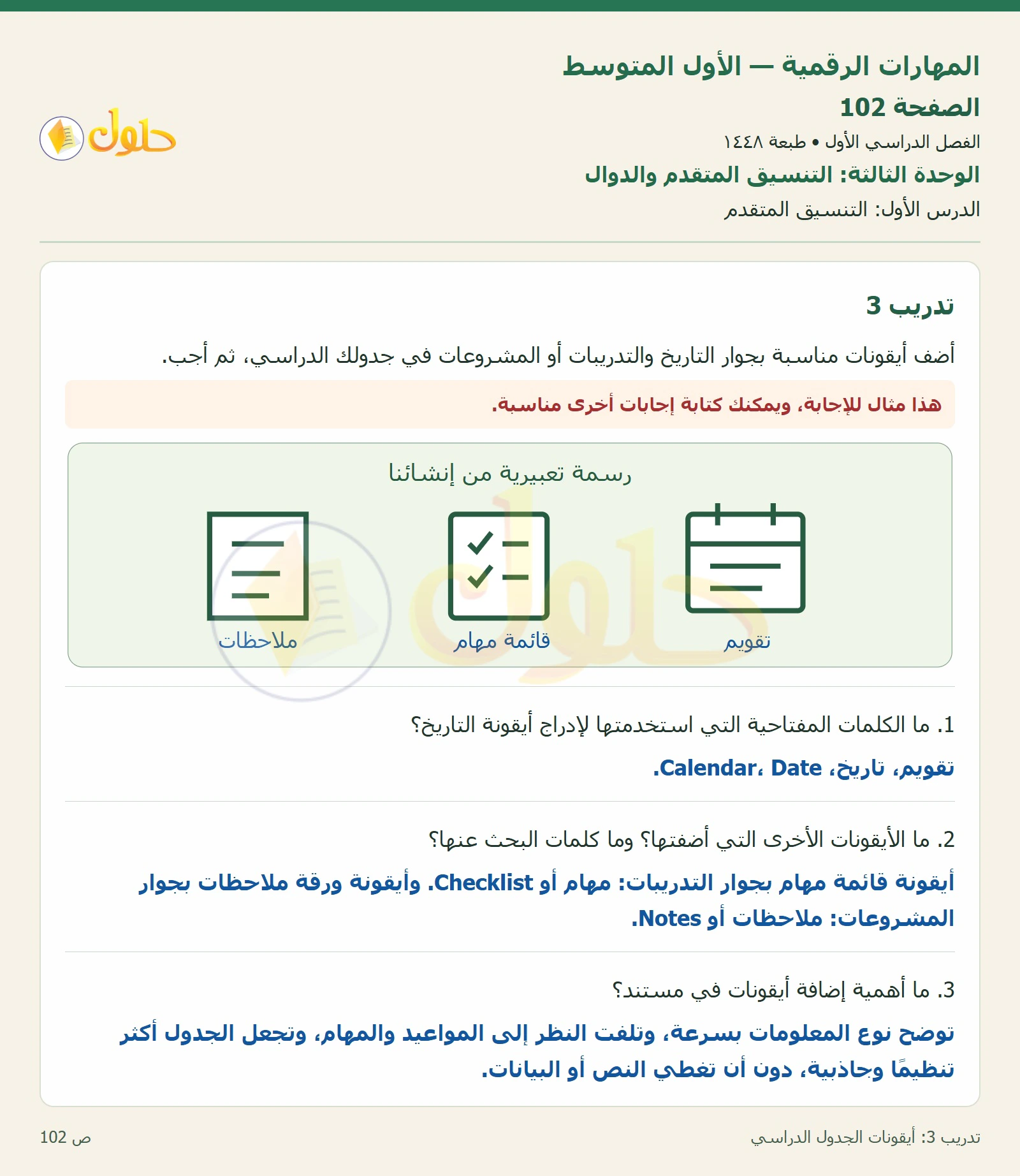 أيقونات الجدول الدراسي صفحة ١٠٢