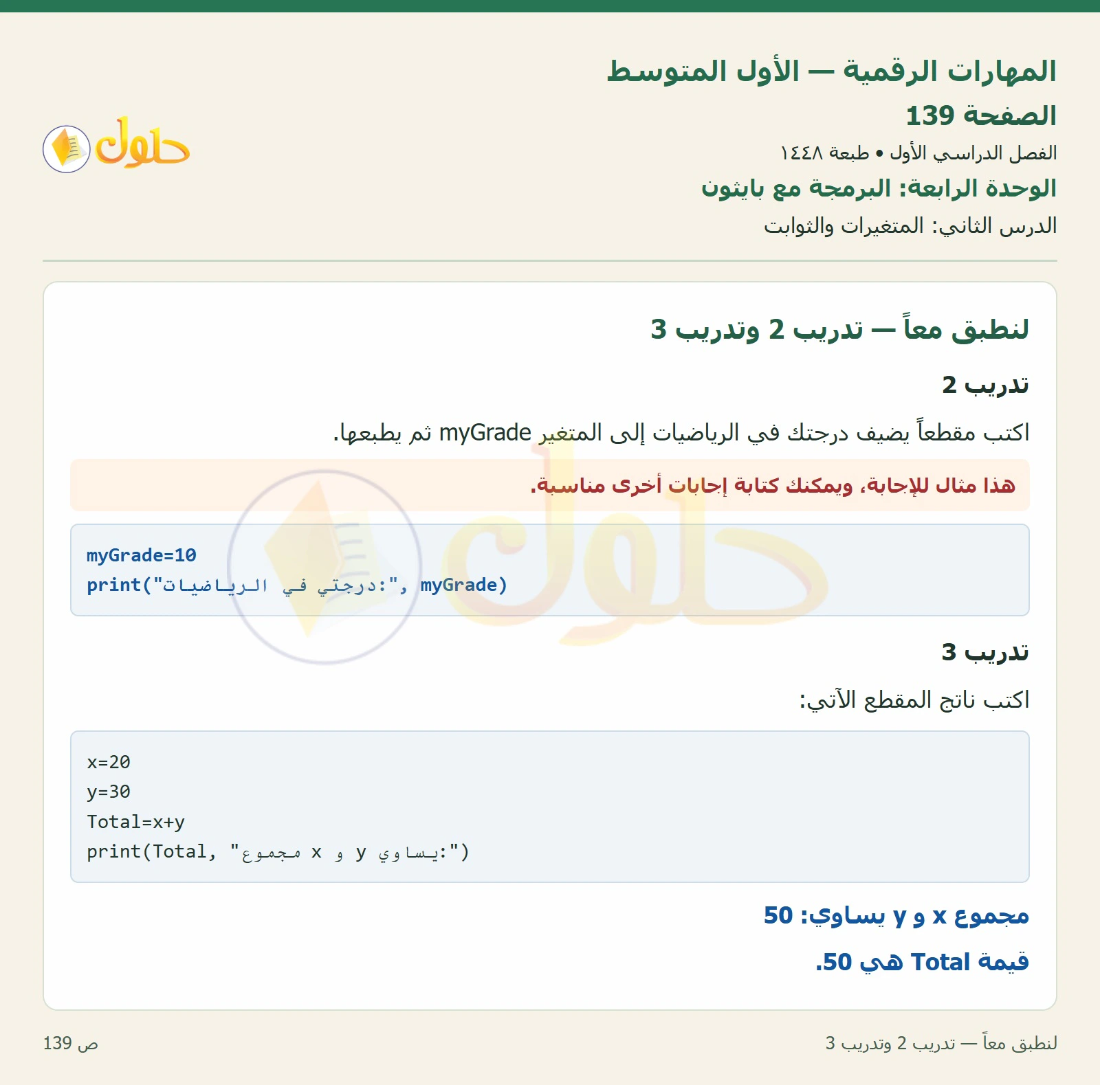لنطبق معاً — تدريب 2 وتدريب 3 صفحة ١٣٩
