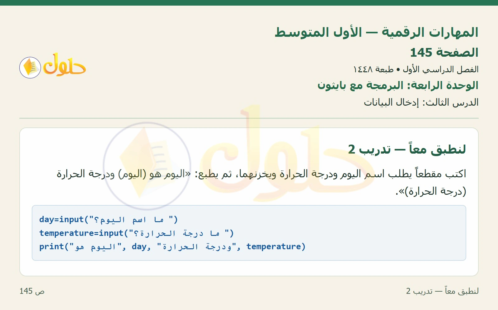 أنشطة تطبيقية صفحة ١٤٥ — الجزء ١
