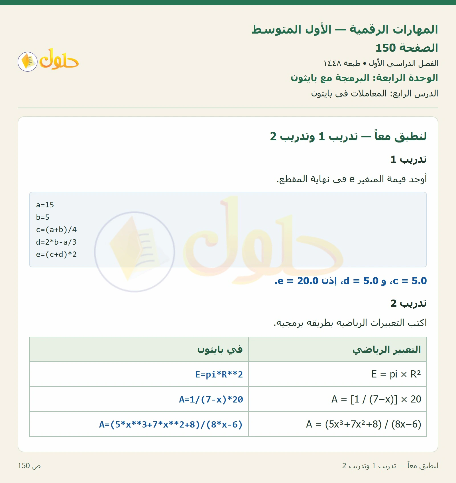 لنطبق معاً — تدريب 1 وتدريب 2 صفحة ١٥٠