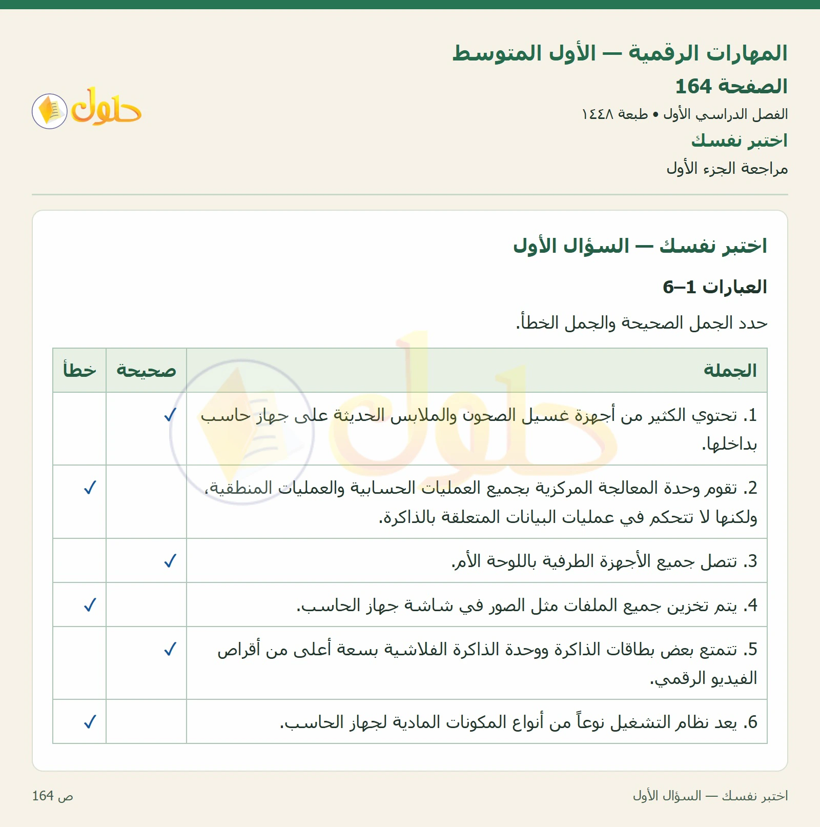 اختبر نفسك صفحة ١٦٤ — الجزء ١