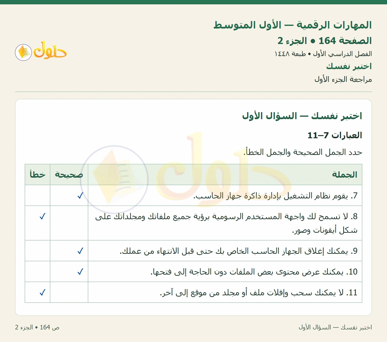 اختبر نفسك صفحة ١٦٤ — الجزء ٢