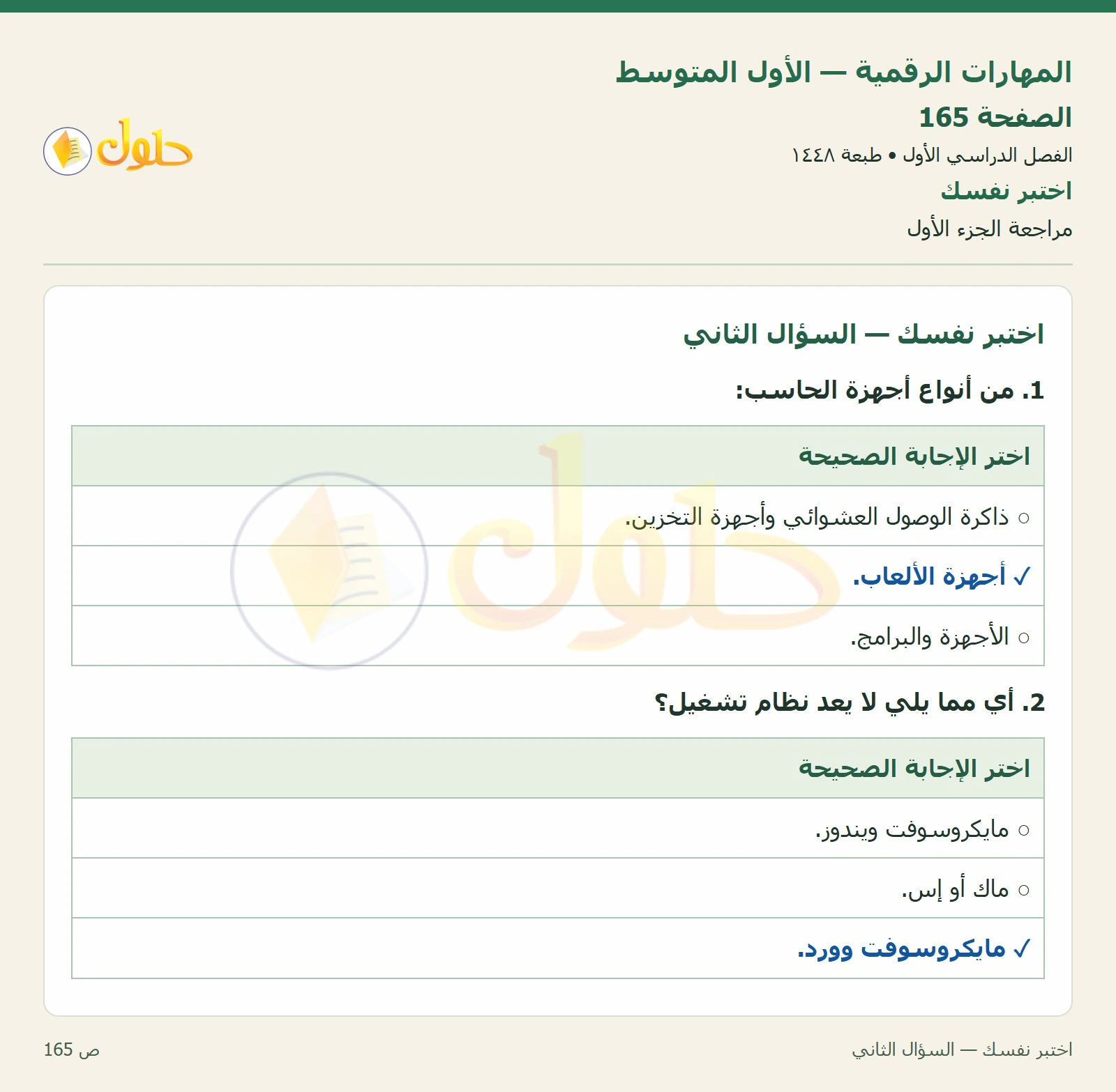 اختبر نفسك صفحة ١٦٥ — الجزء ١