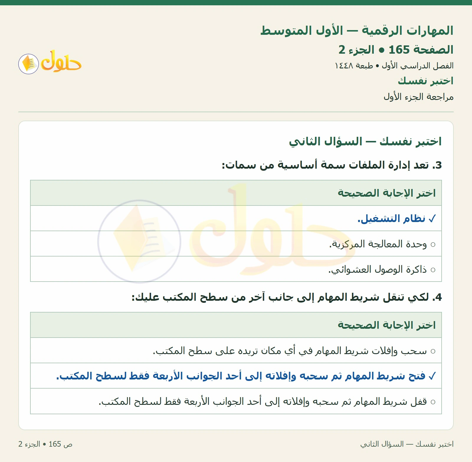 اختبر نفسك صفحة ١٦٥ — الجزء ٢