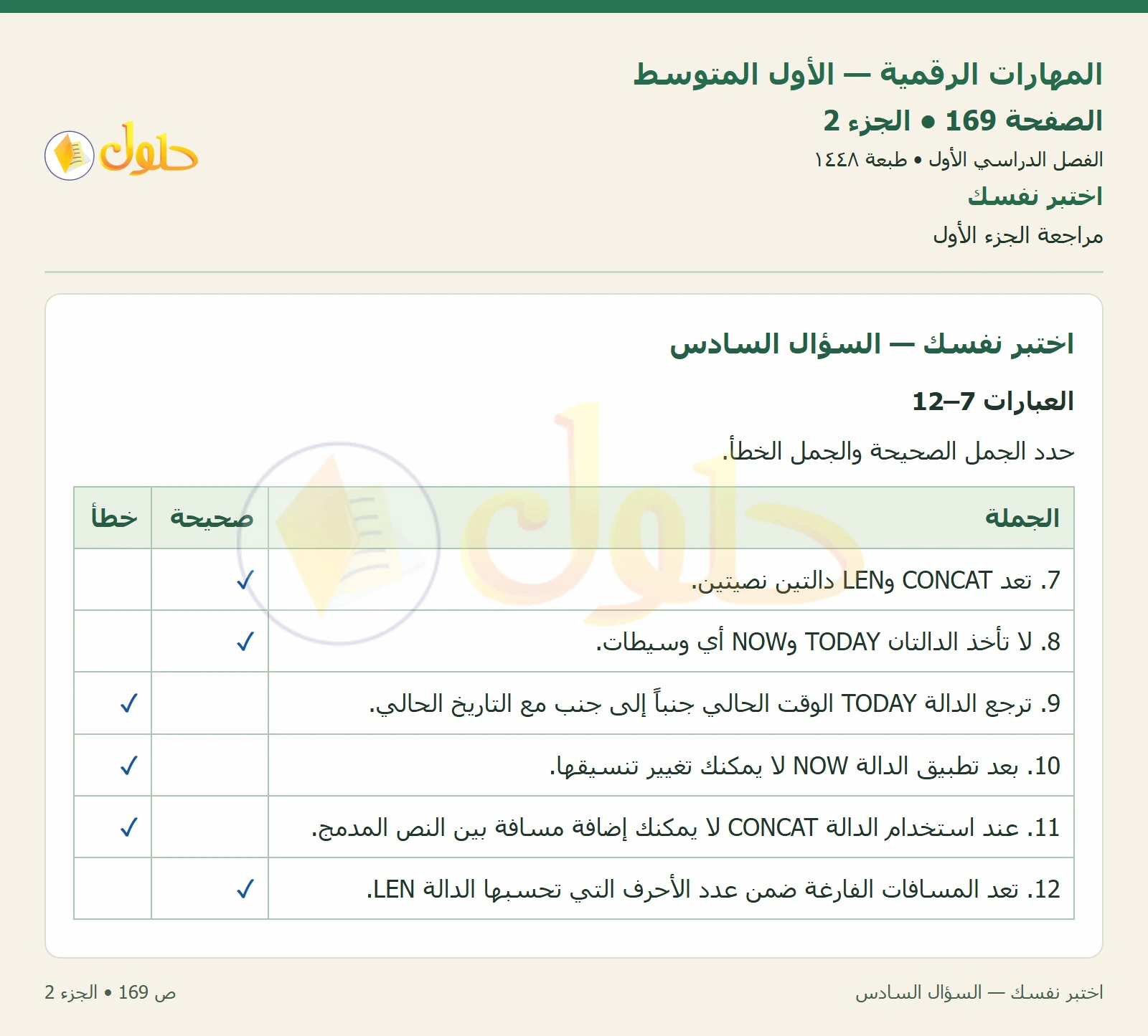 اختبر نفسك صفحة ١٦٩ — الجزء ٢
