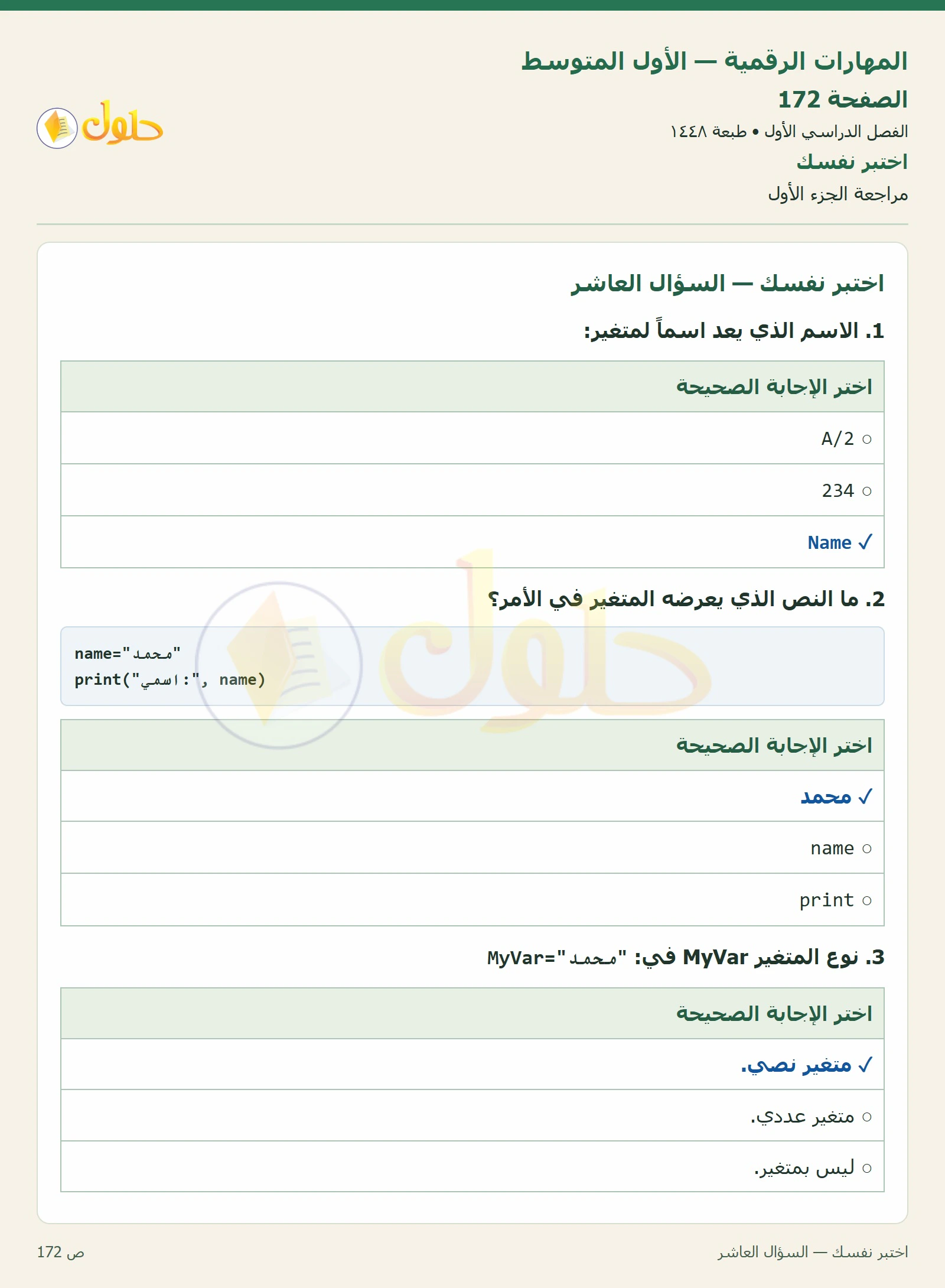 اختبر نفسك صفحة ١٧٢ — الجزء ١