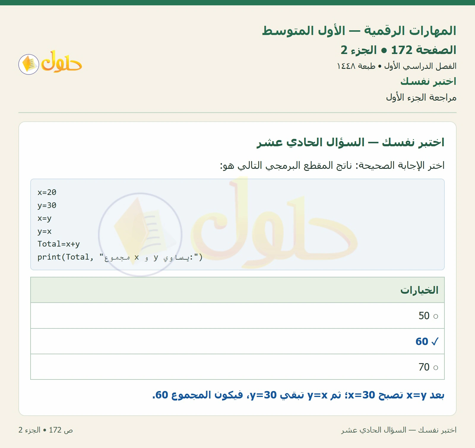 اختبر نفسك صفحة ١٧٢ — الجزء ٢