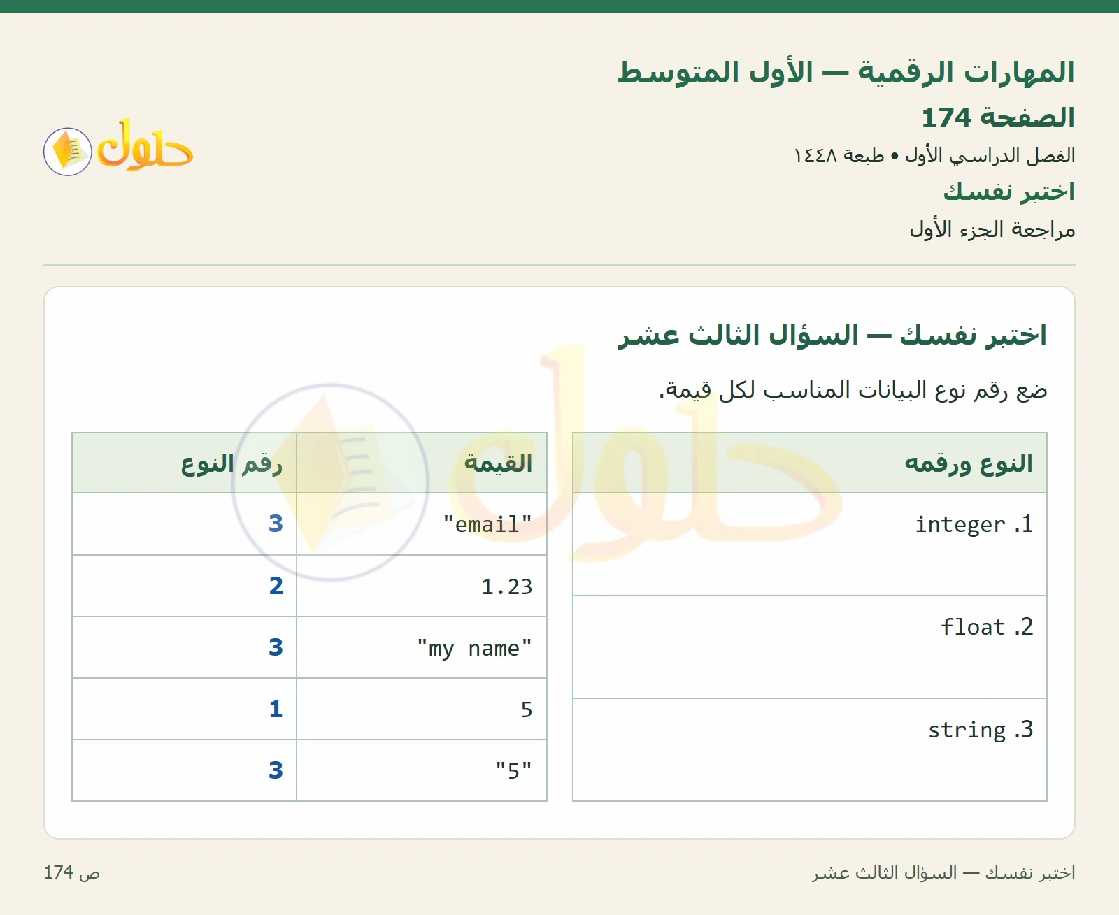 اختبر نفسك صفحة ١٧٤
