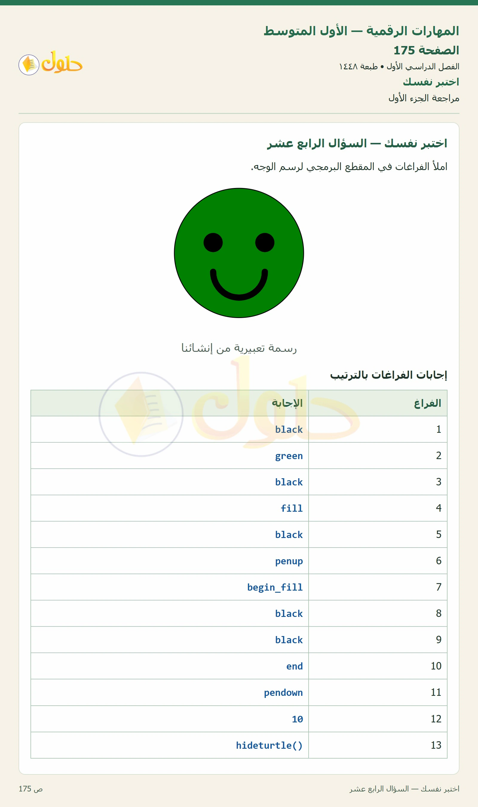 اختبر نفسك صفحة ١٧٥ — الجزء ١