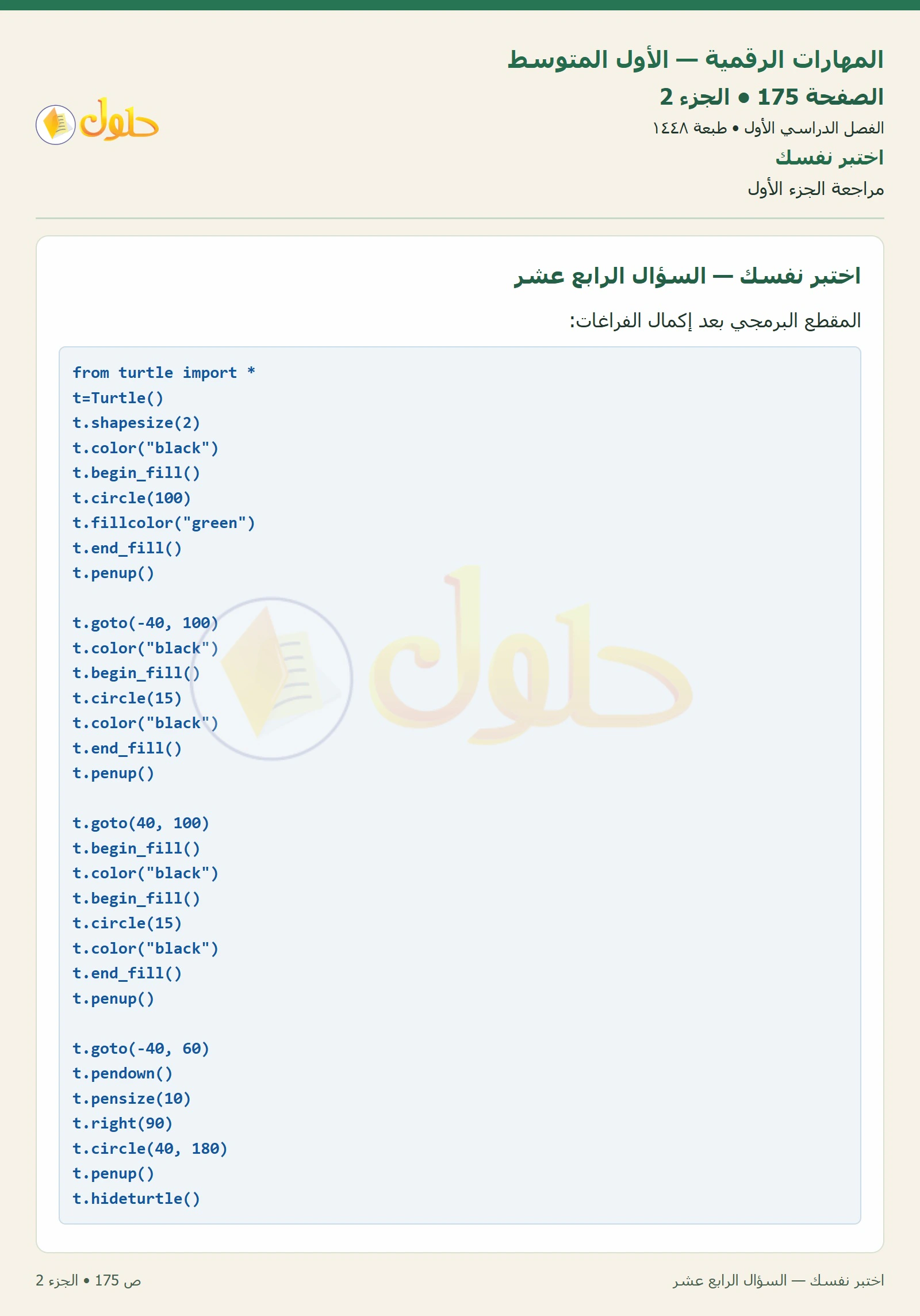 اختبر نفسك صفحة ١٧٥ — الجزء ٢