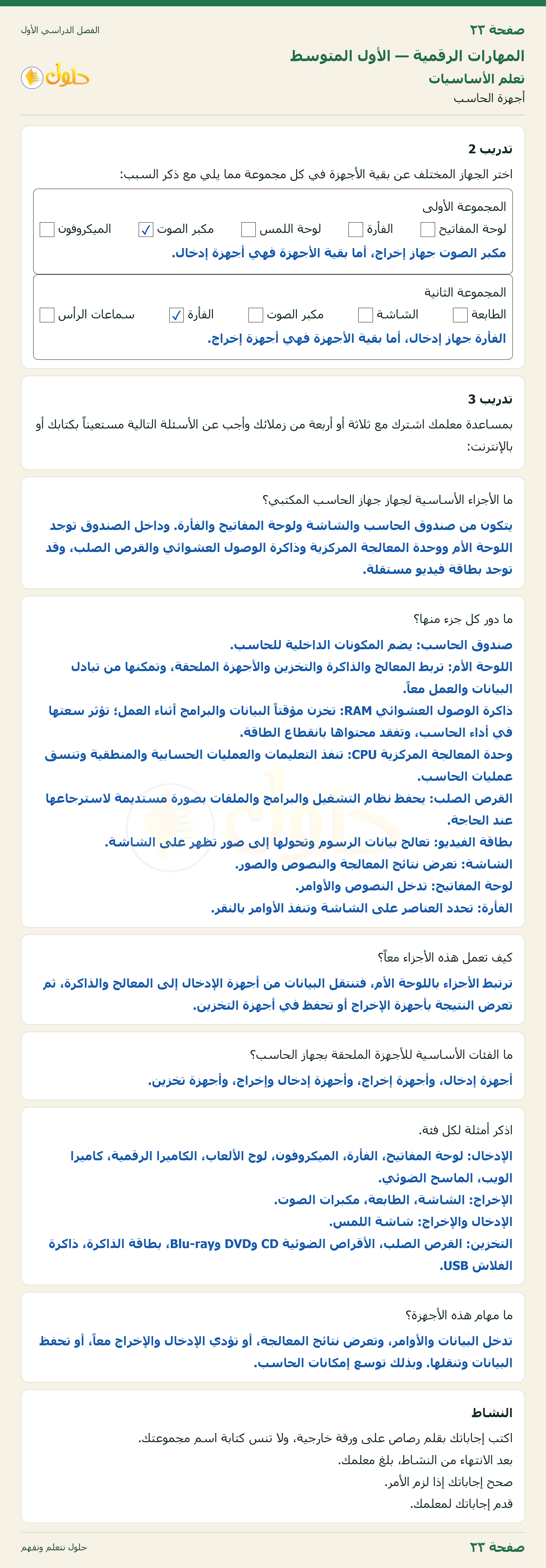 المهارات الرقمية للصف الأول المتوسط صفحة 23 الجزء 1
