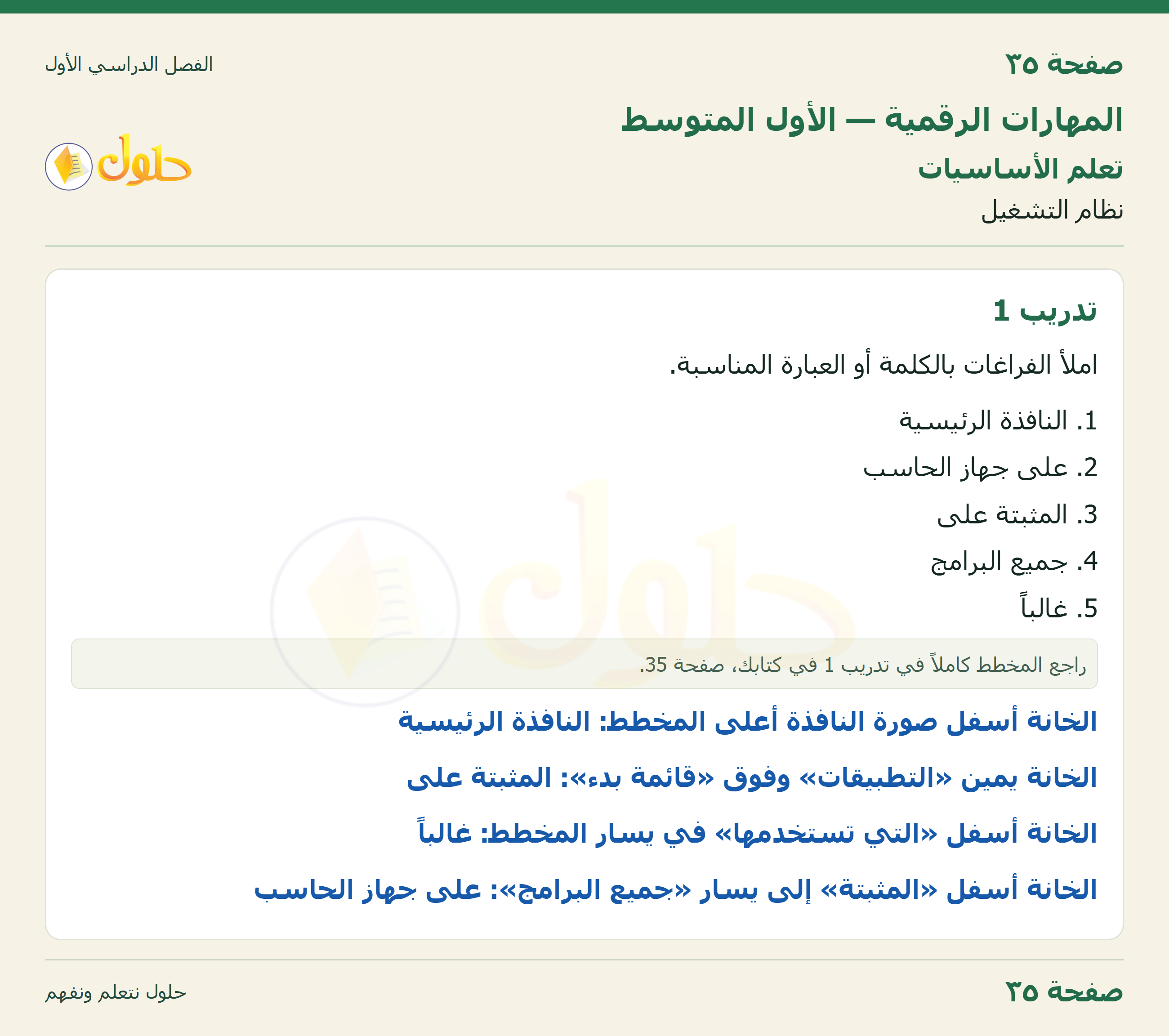 المهارات الرقمية للصف الأول المتوسط صفحة 35 الجزء 1