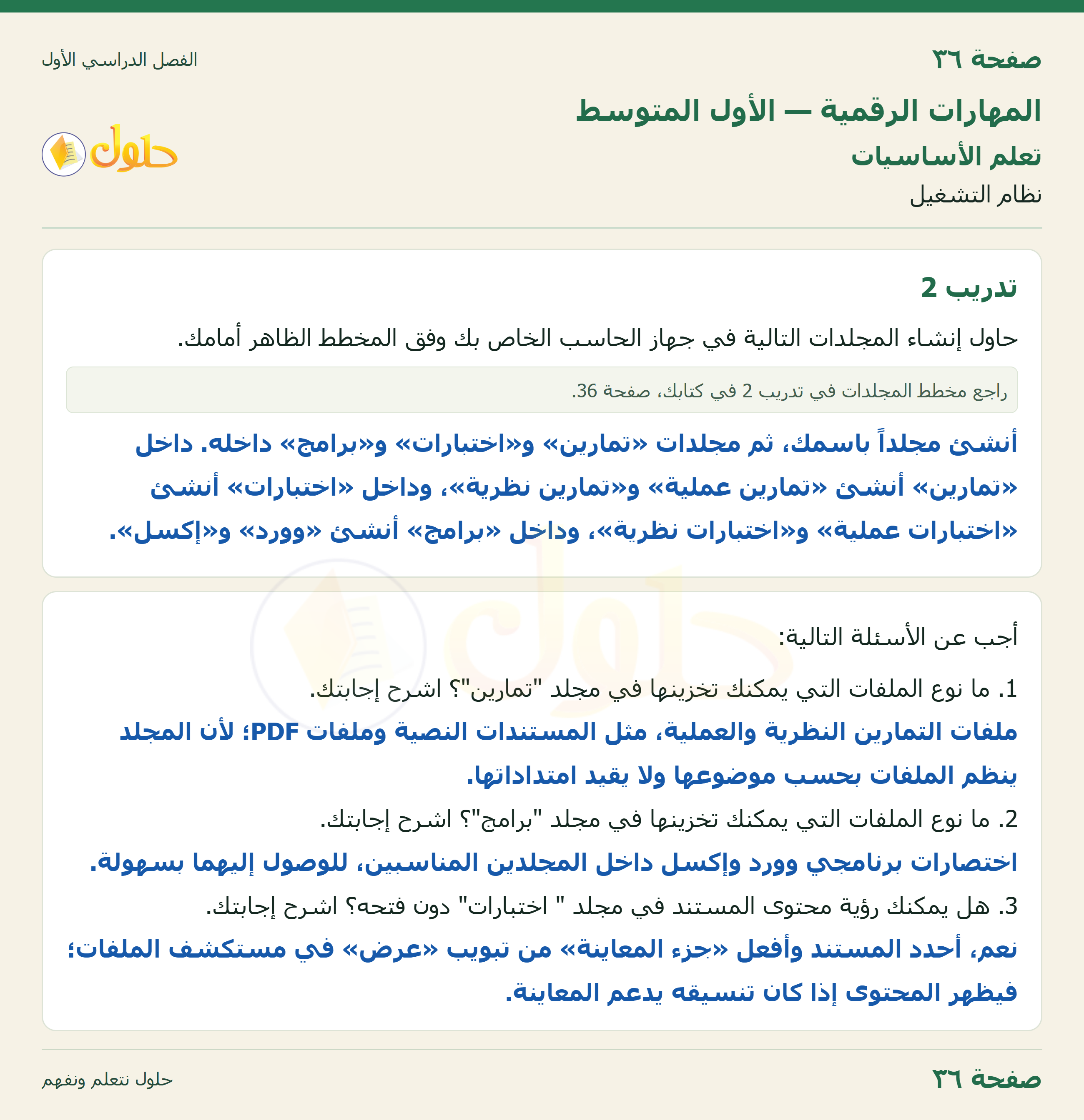 المهارات الرقمية للصف الأول المتوسط صفحة 36 الجزء 1