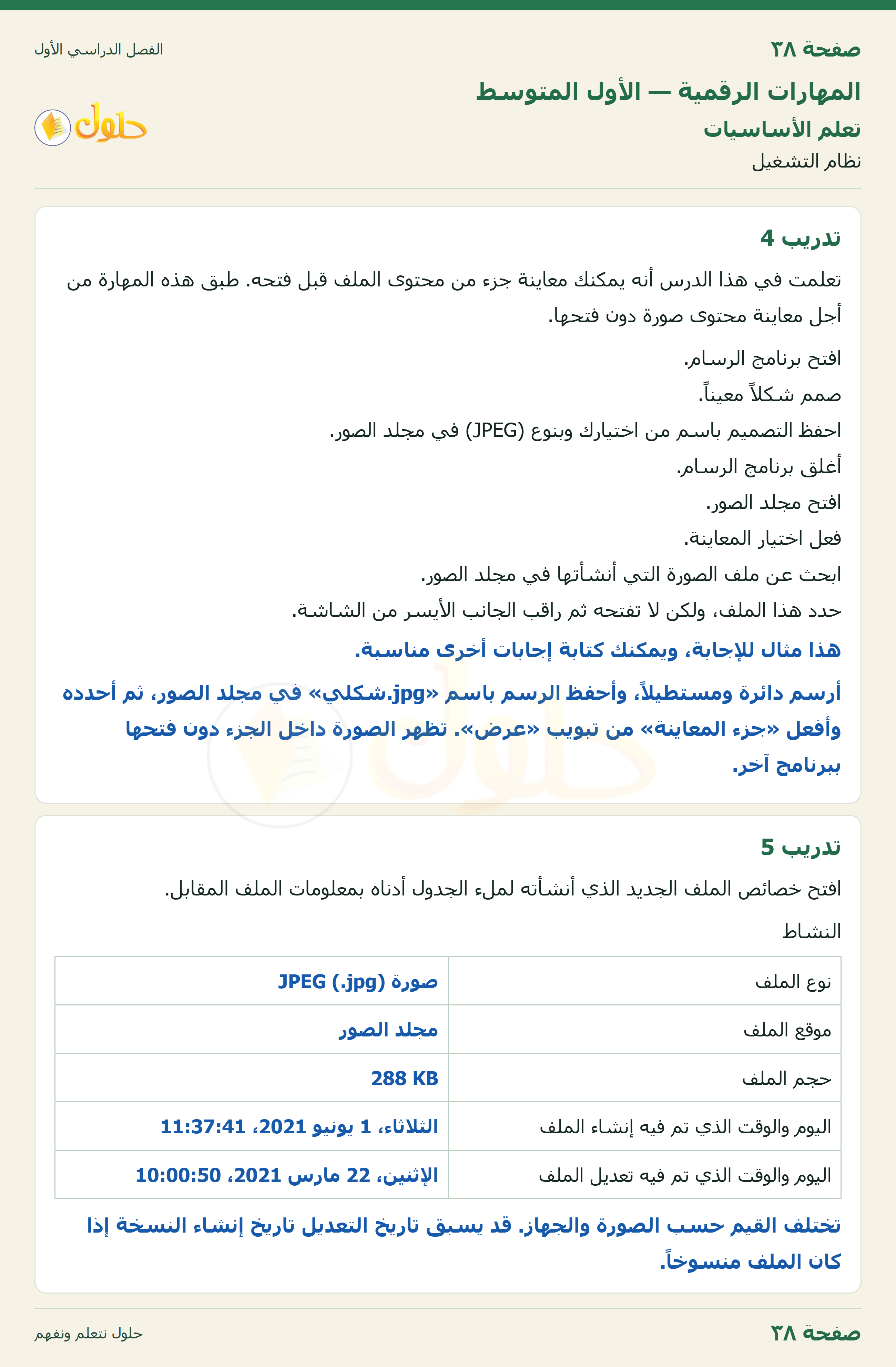 المهارات الرقمية للصف الأول المتوسط صفحة 38 الجزء 1