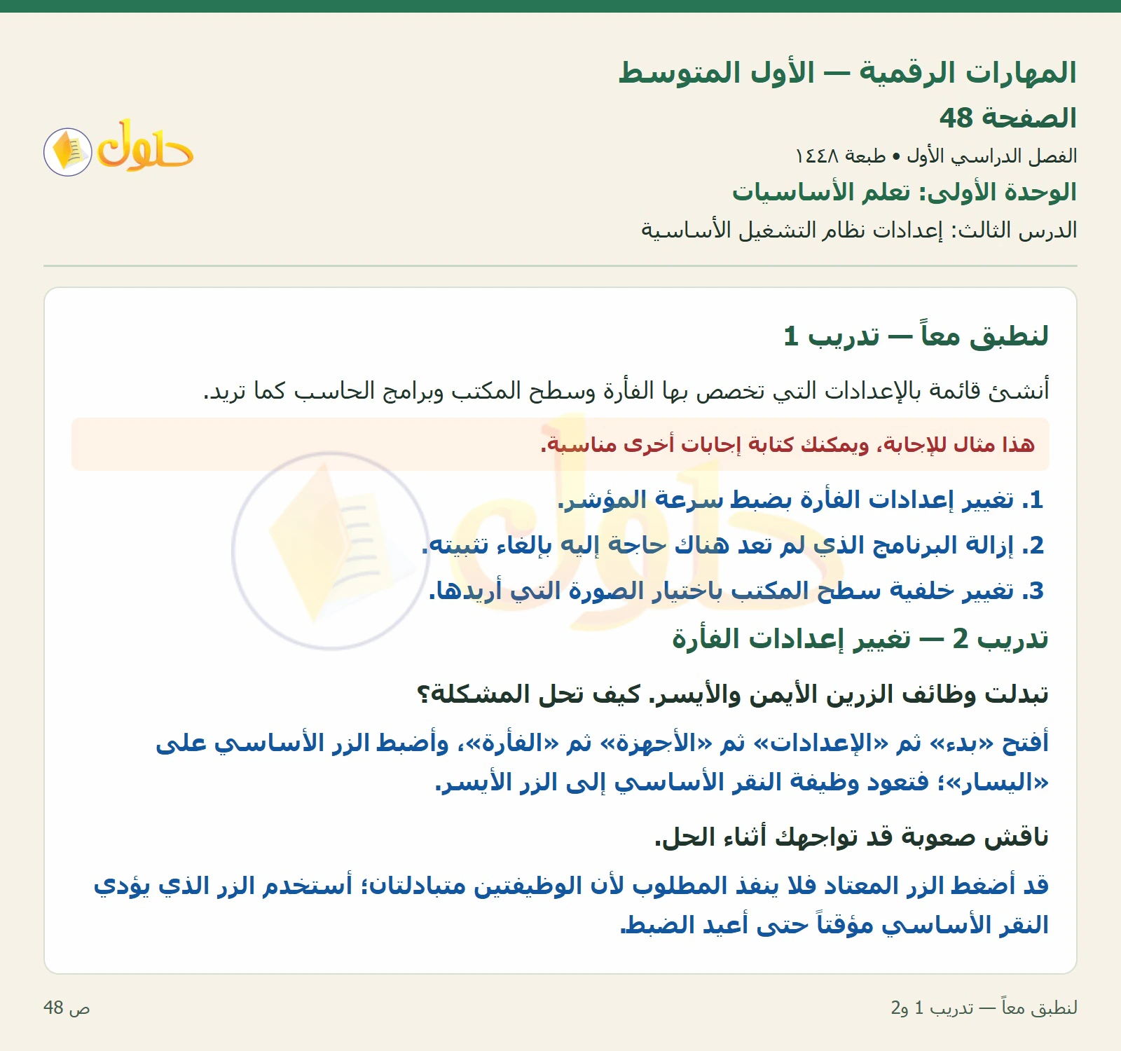 لنطبق معاً — تدريب 1 و2 صفحة ٤٨