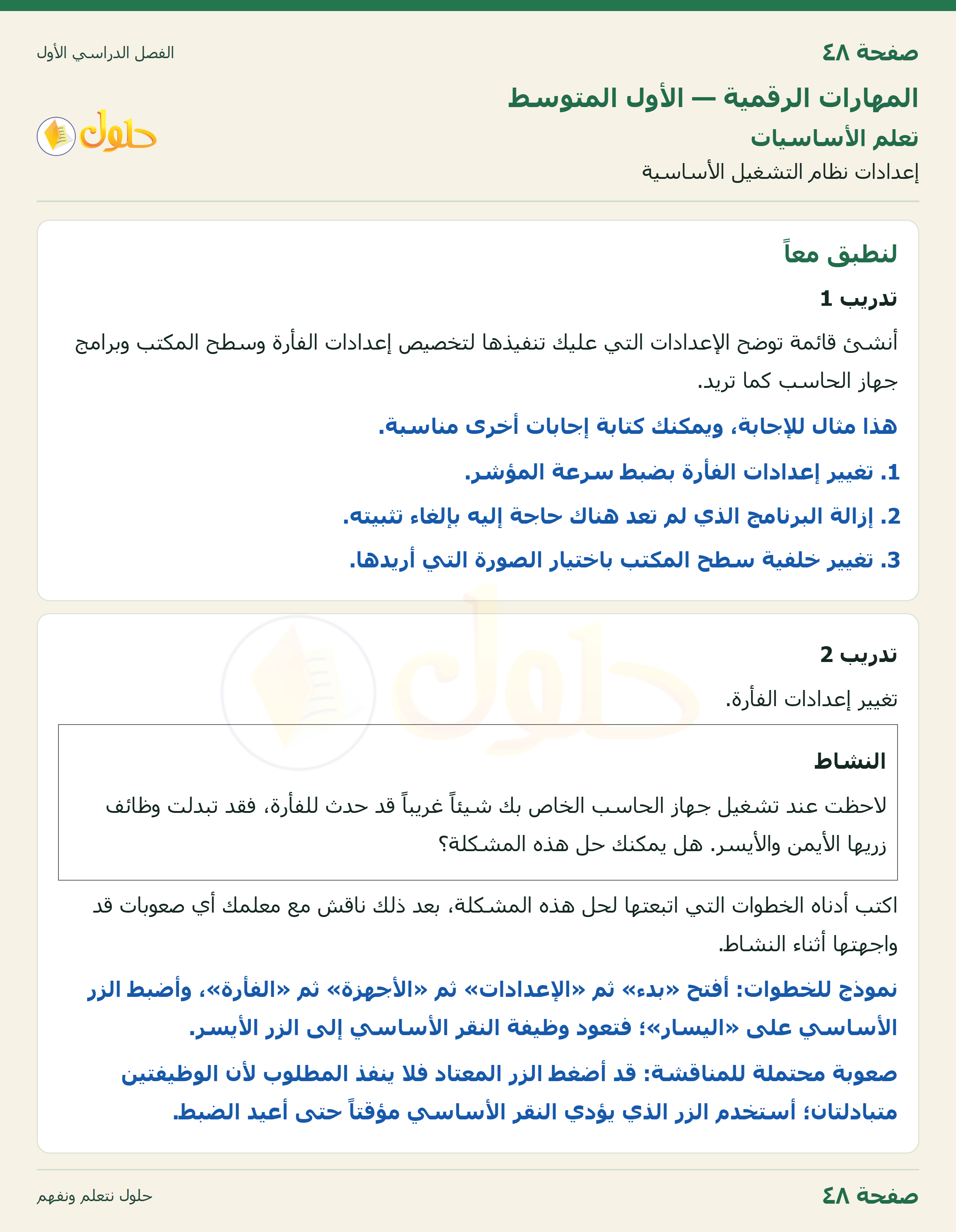 المهارات الرقمية للصف الأول المتوسط صفحة 48 الجزء 1