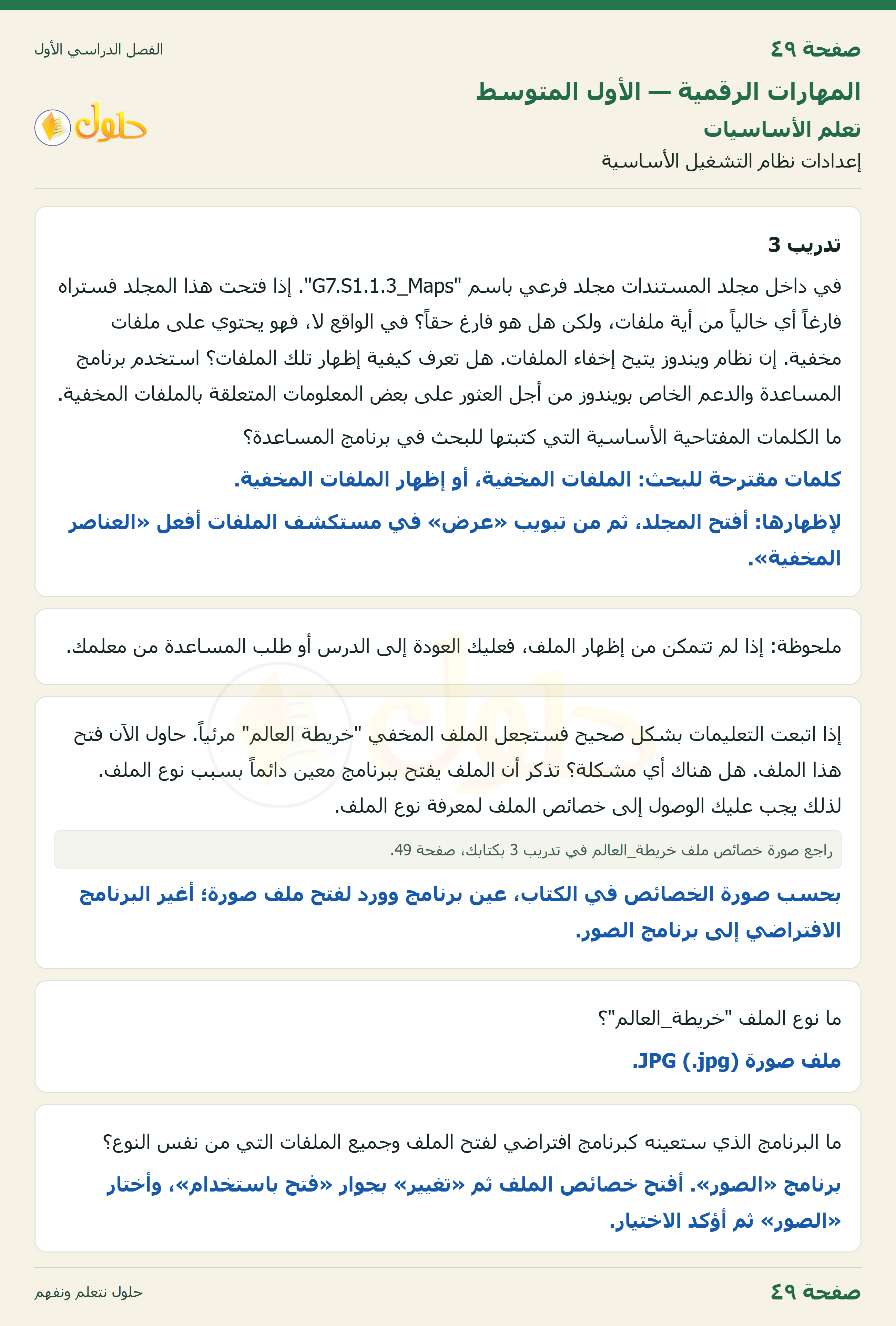 المهارات الرقمية للصف الأول المتوسط صفحة 49 الجزء 1