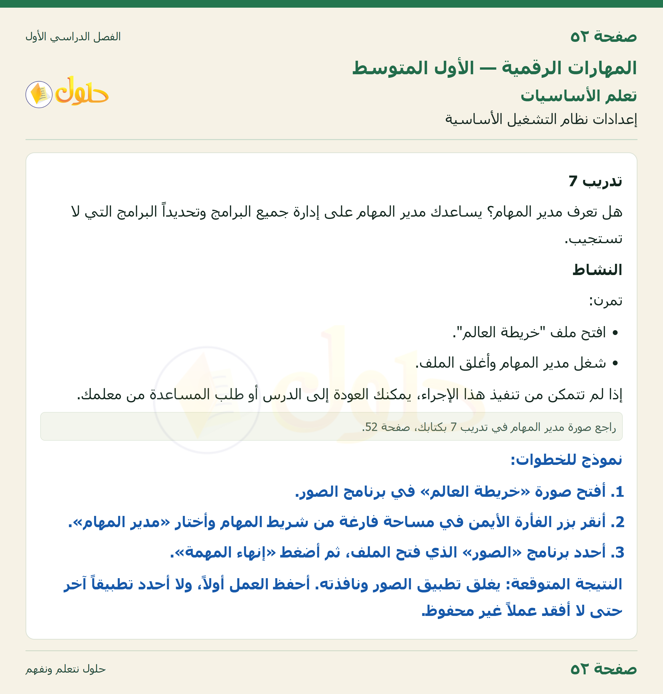 المهارات الرقمية للصف الأول المتوسط صفحة 52 الجزء 1