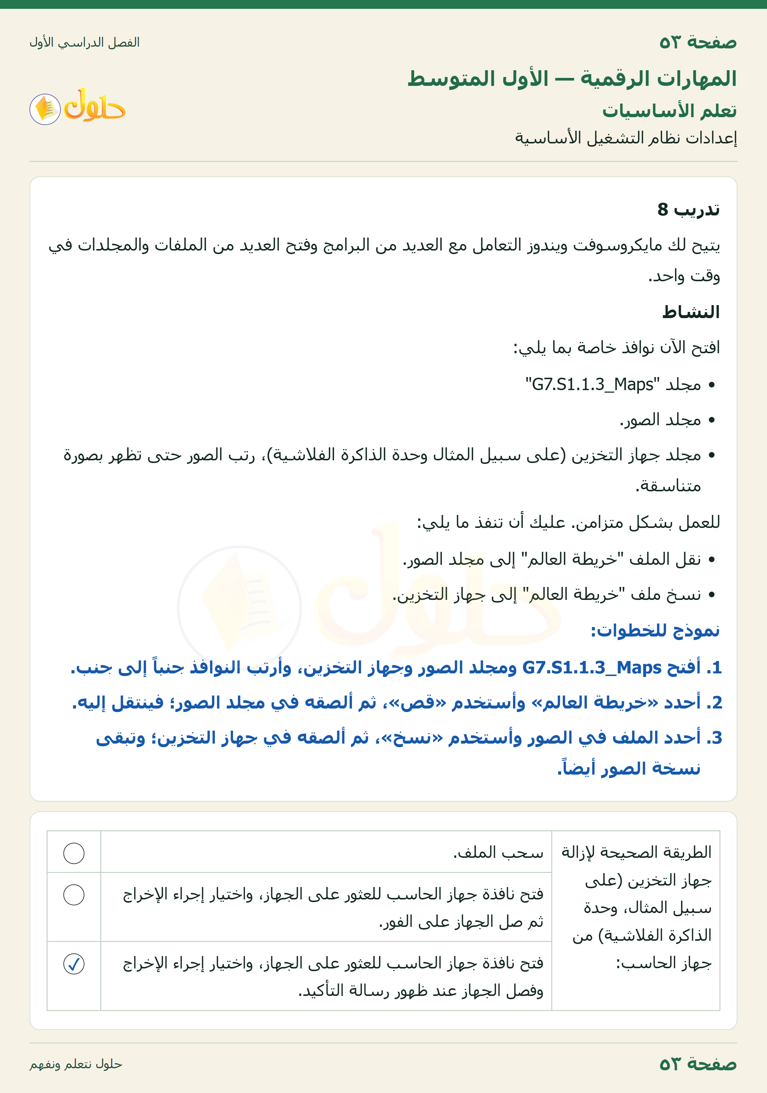 المهارات الرقمية للصف الأول المتوسط صفحة 53 الجزء 1