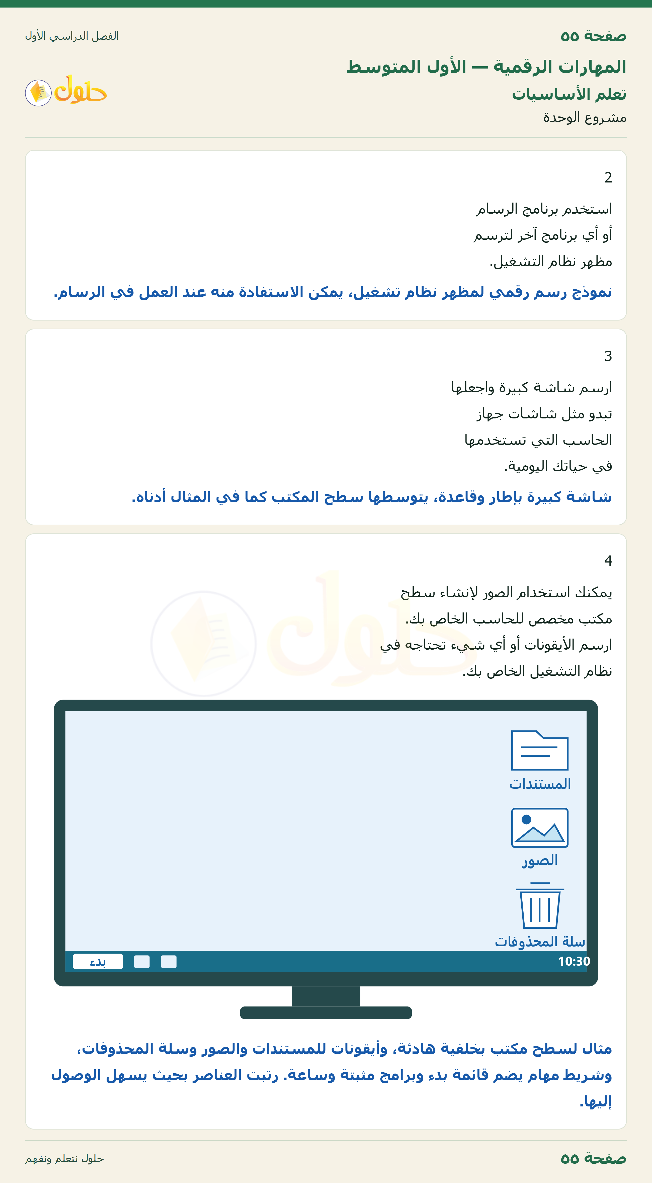 المهارات الرقمية للصف الأول المتوسط صفحة 55 الجزء 1