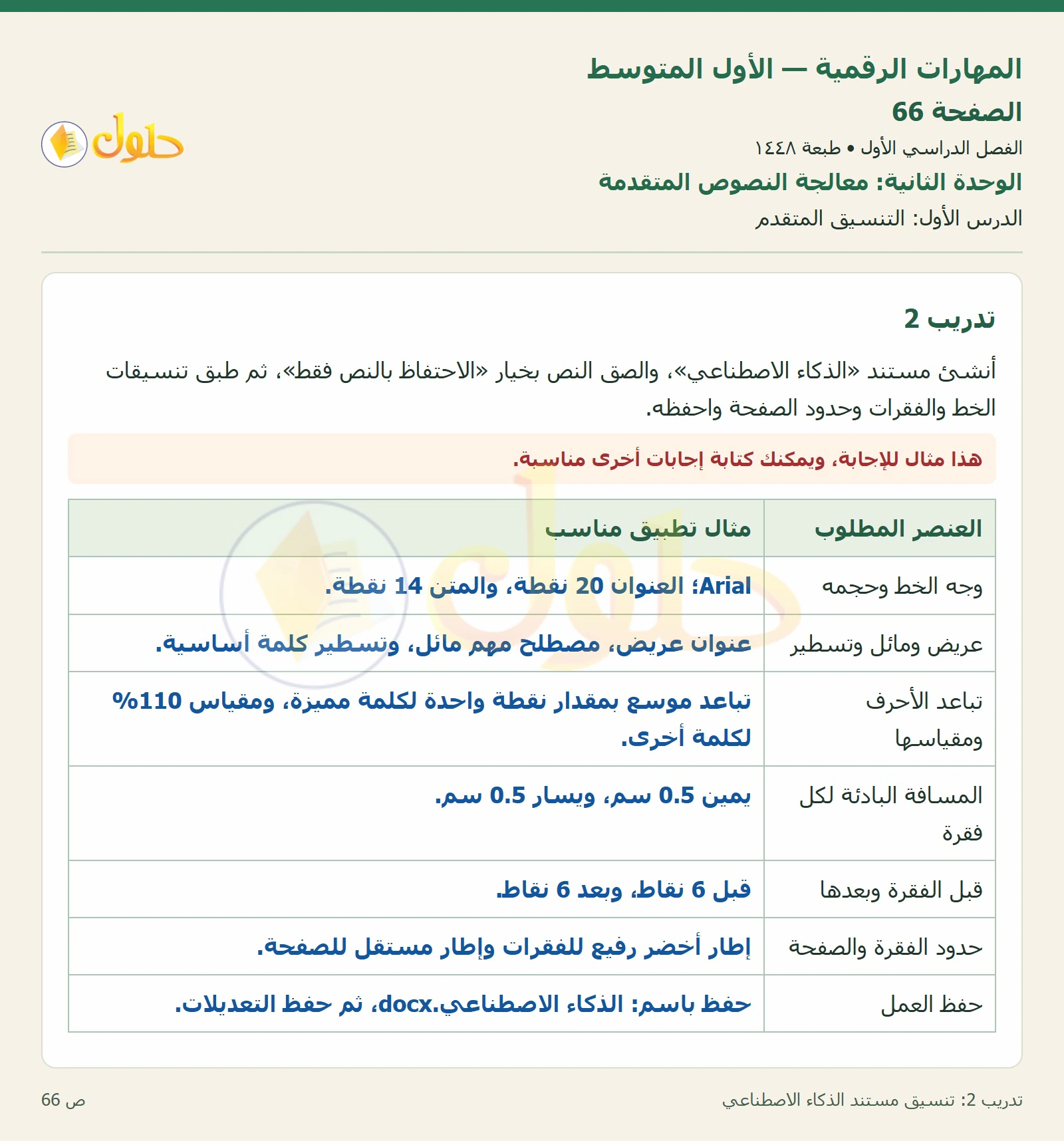 تنسيق مستند الذكاء الاصطناعي صفحة ٦٦
