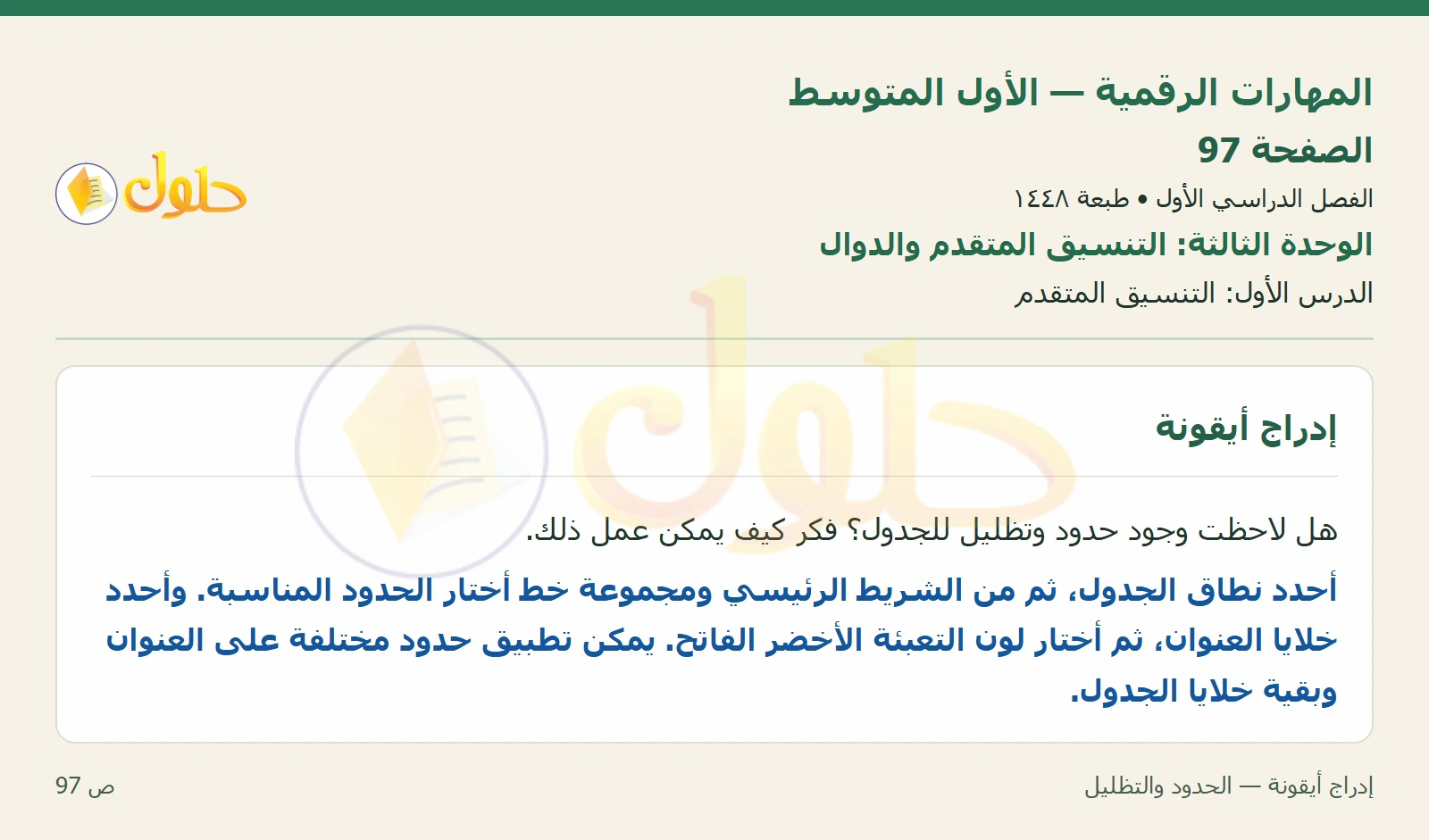 إدراج أيقونة — الحدود والتظليل صفحة ٩٧