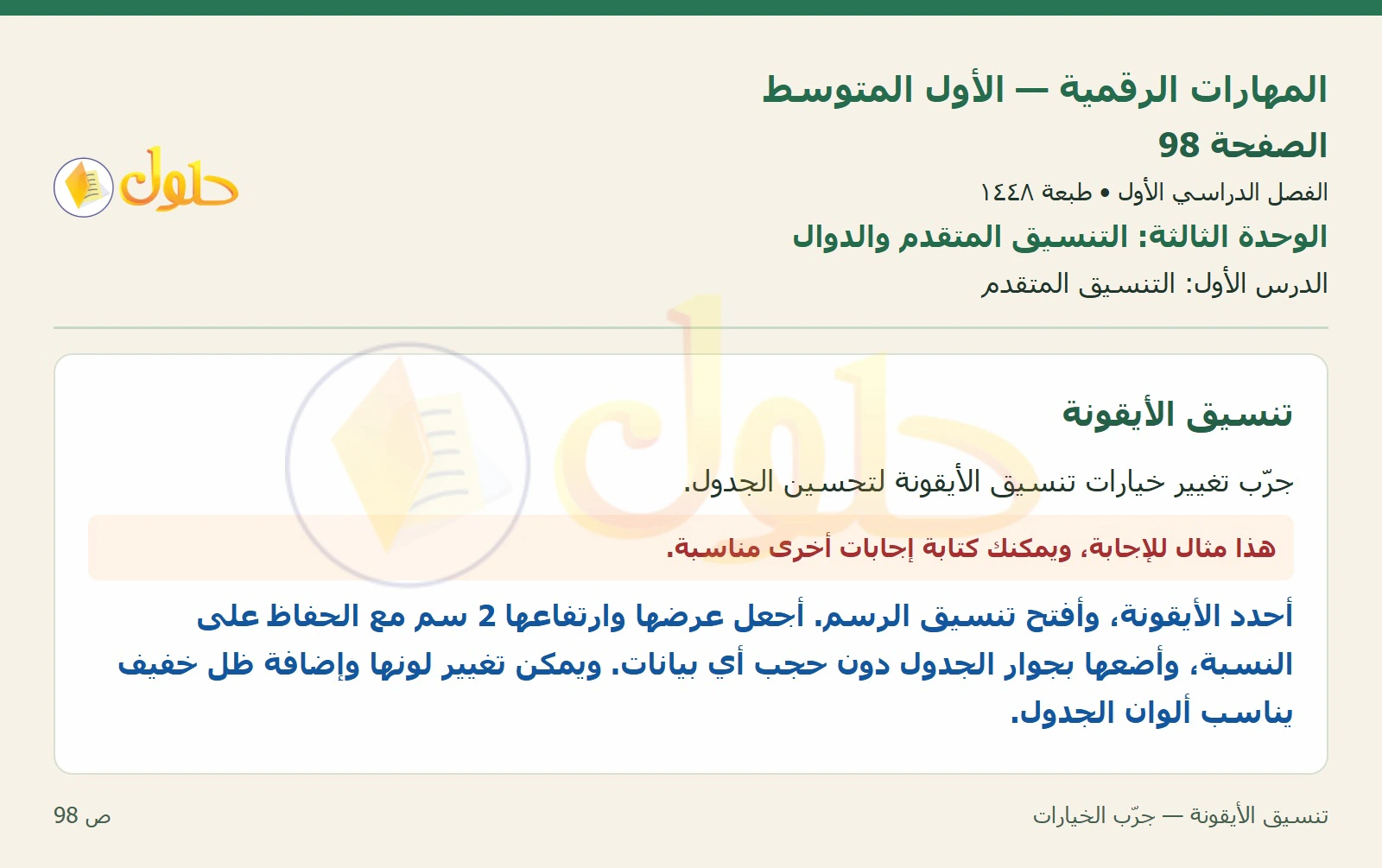 تنسيق الأيقونة — جرّب الخيارات صفحة ٩٨