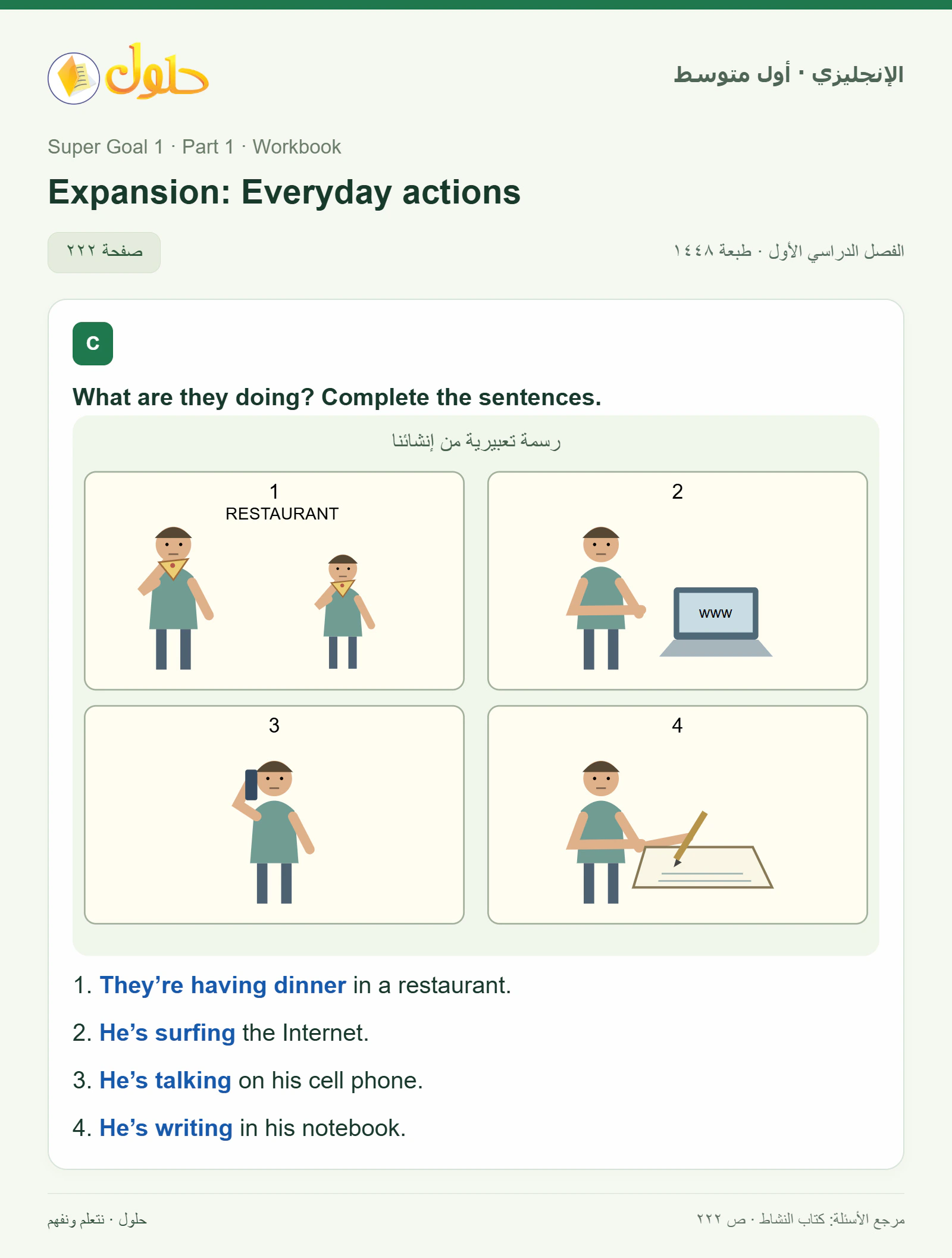 حل اللغة الإنجليزية للصف الأول المتوسط صفحة ٢٢٢ — الجزء ١