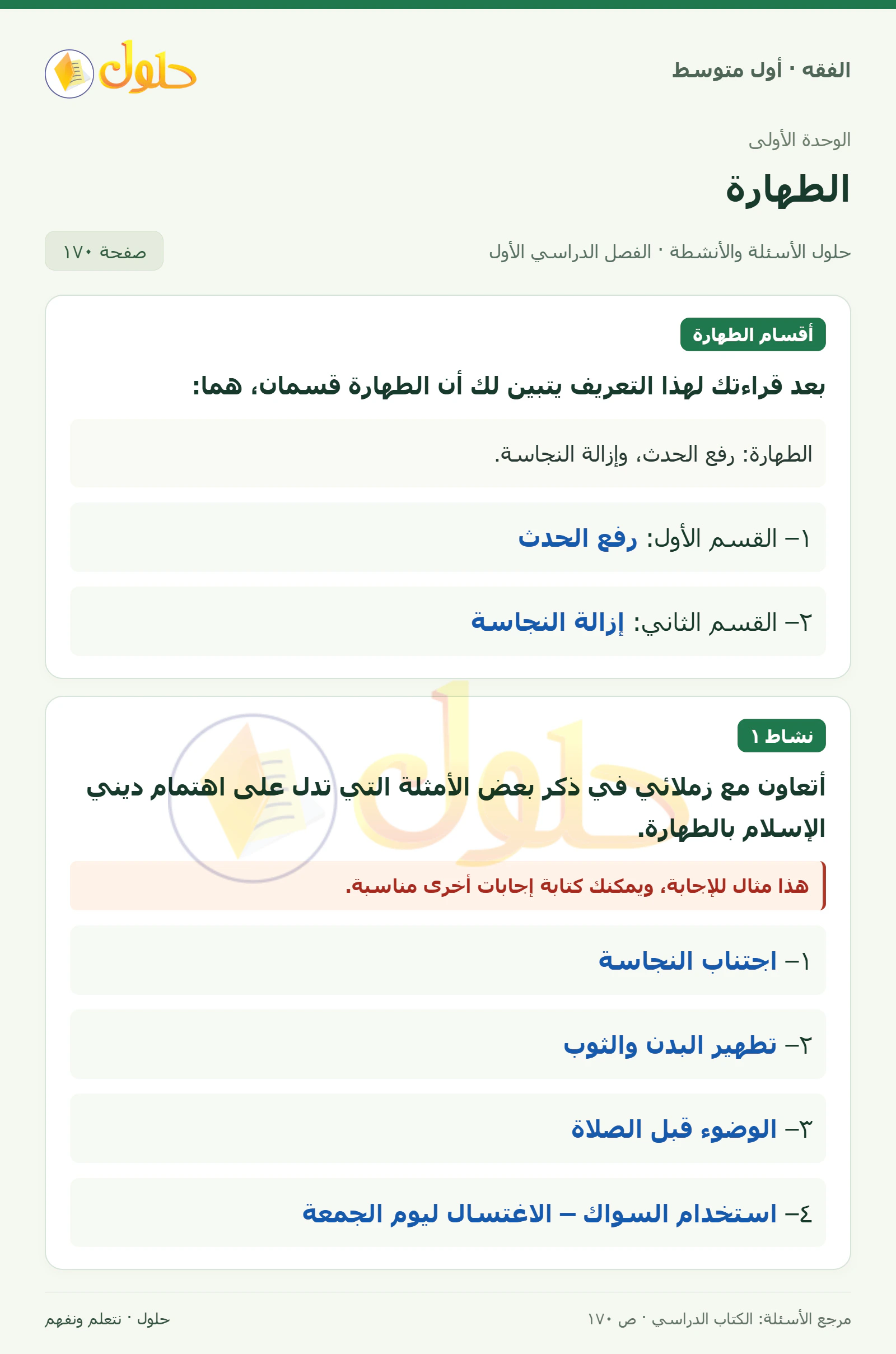 حل فقه أول متوسط، الفصل الدراسي الأول، صفحة ١٧٠، الجزء ١